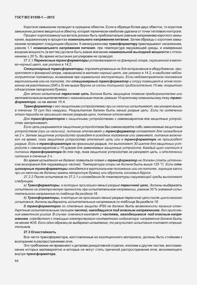 Страница 75 ГОСТ IEC 61558-1-2012