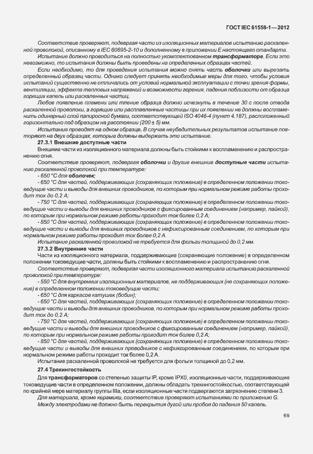Страница 76 ГОСТ IEC 61558-1-2012