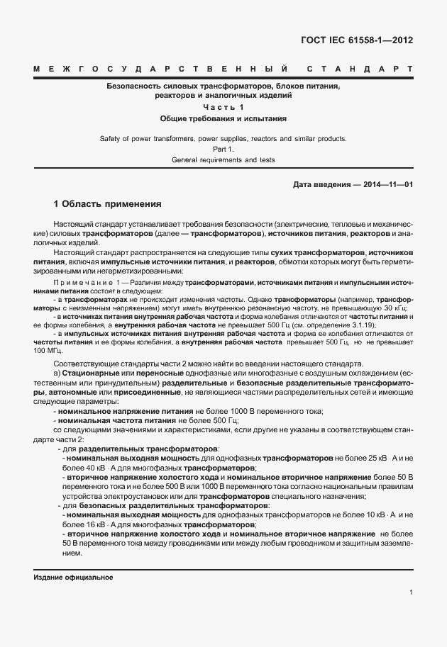 Страница 8 ГОСТ IEC 61558-1-2012