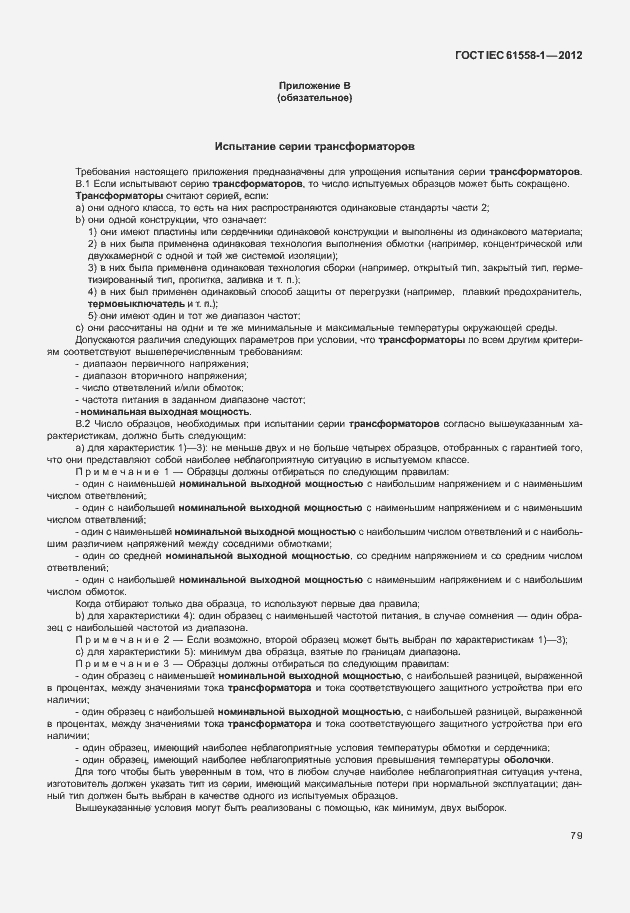 Страница 86 ГОСТ IEC 61558-1-2012