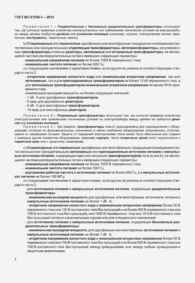 Страница 9 ГОСТ IEC 61558-1-2012