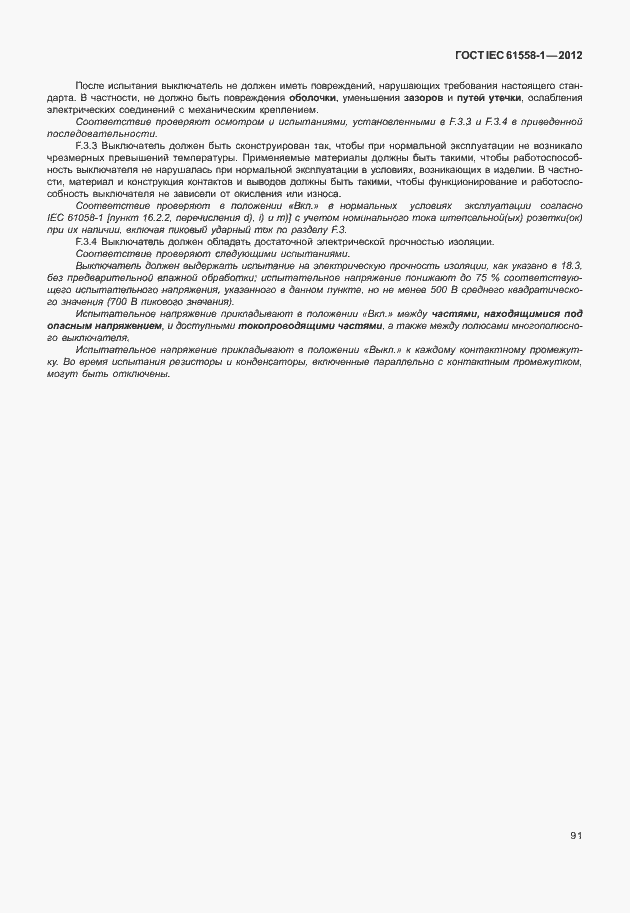 Страница 98 ГОСТ IEC 61558-1-2012