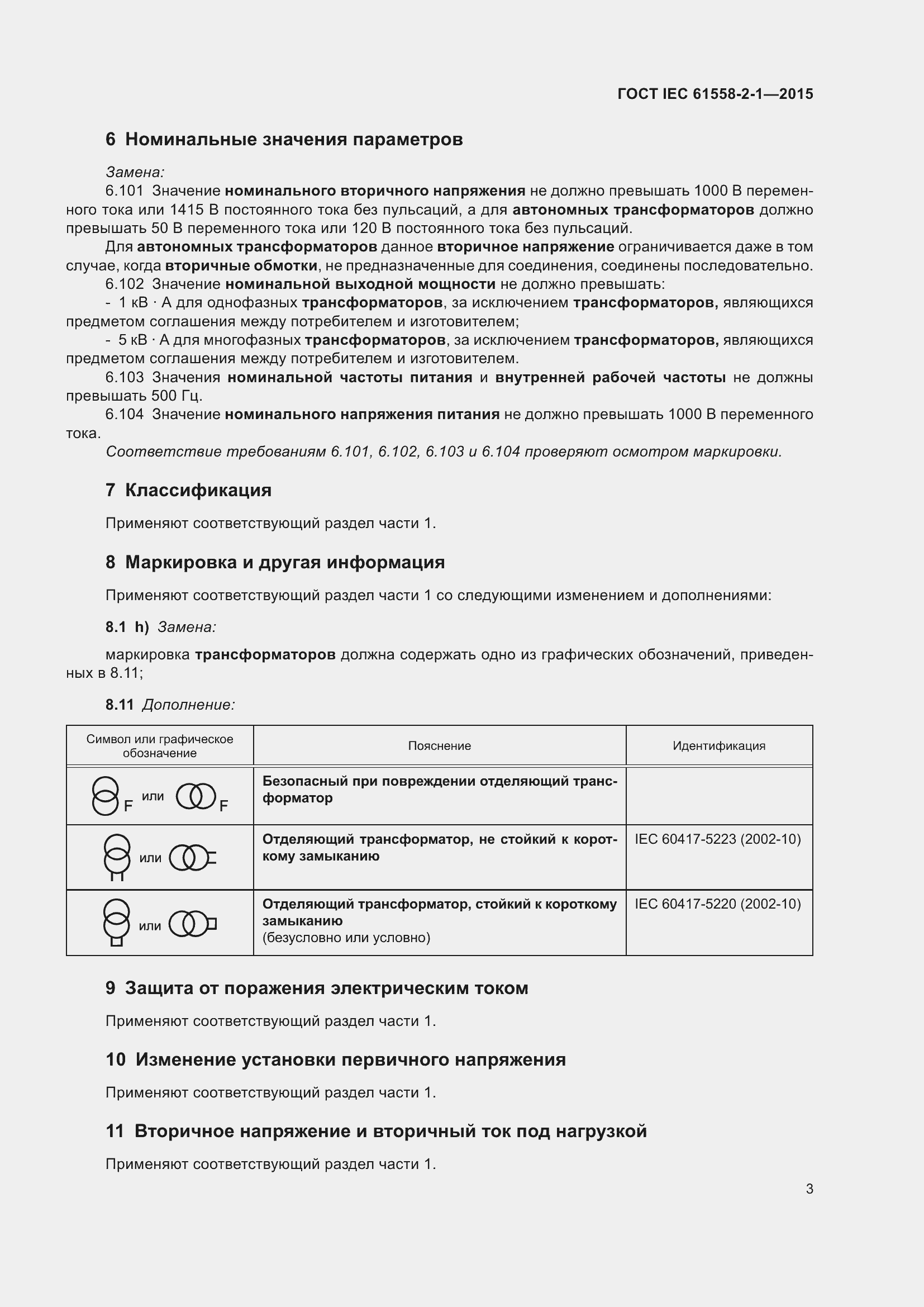 Страница 10 ГОСТ IEC 61558-2-1-2015