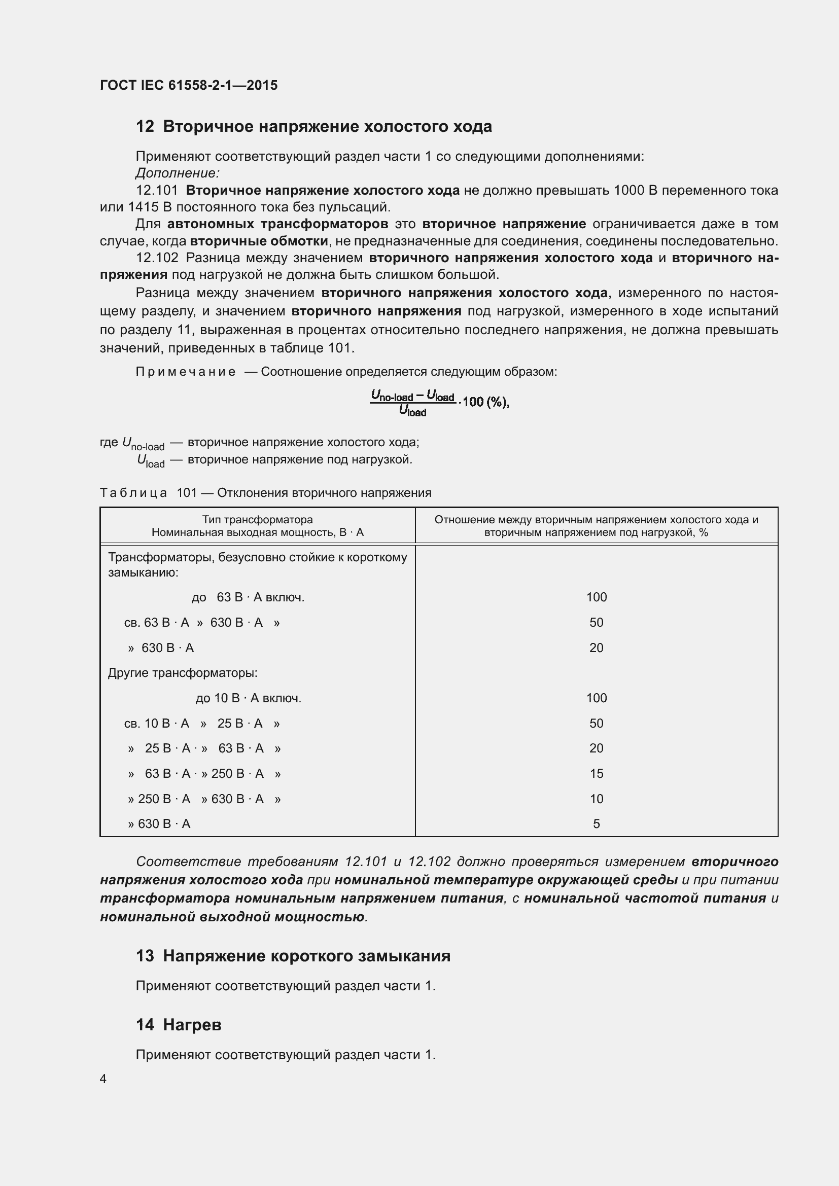 Страница 11 ГОСТ IEC 61558-2-1-2015
