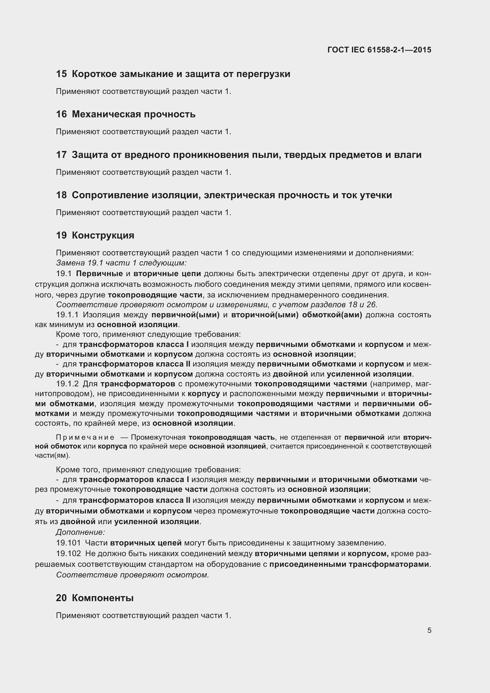 Страница 12 ГОСТ IEC 61558-2-1-2015