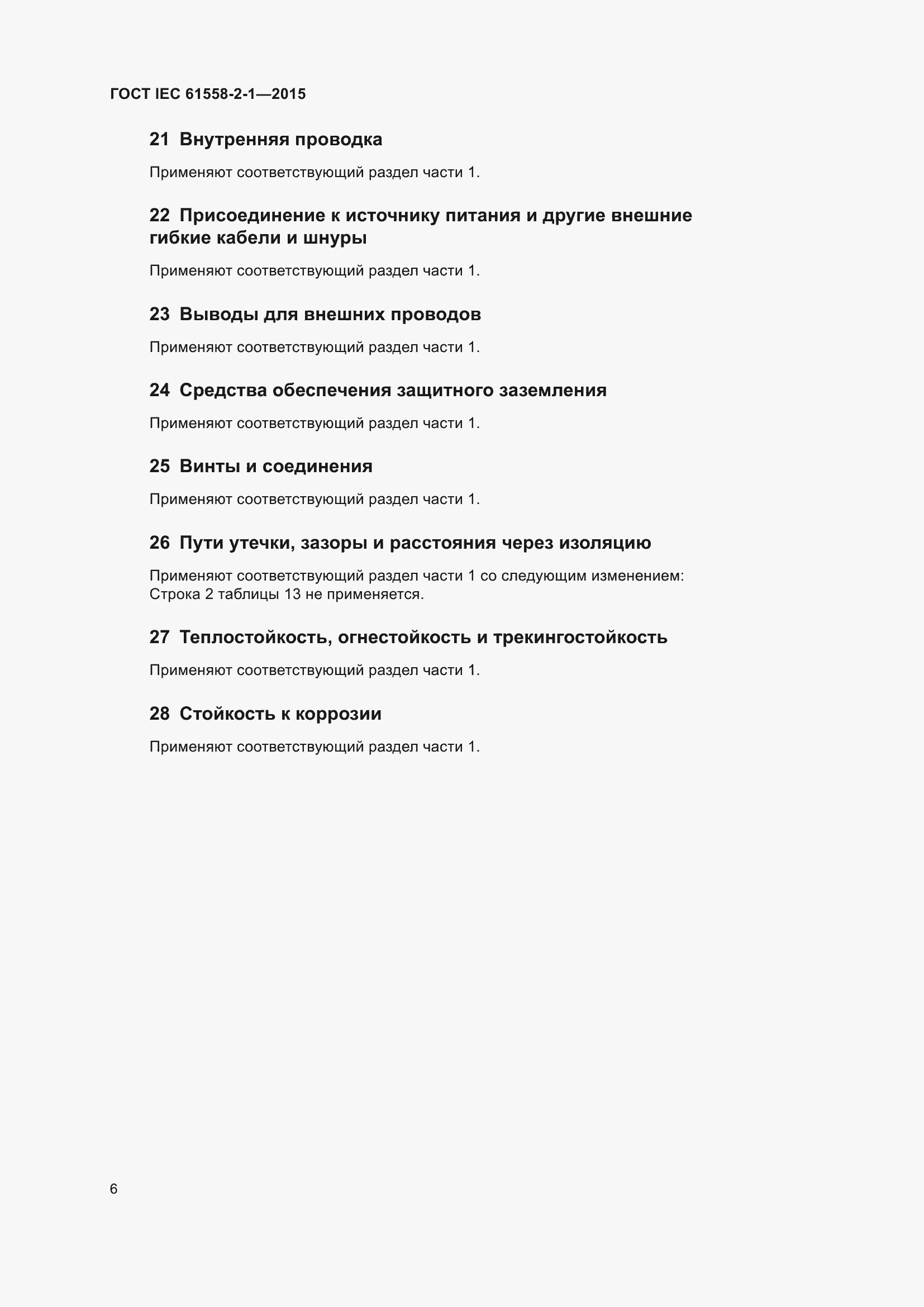 Страница 13 ГОСТ IEC 61558-2-1-2015