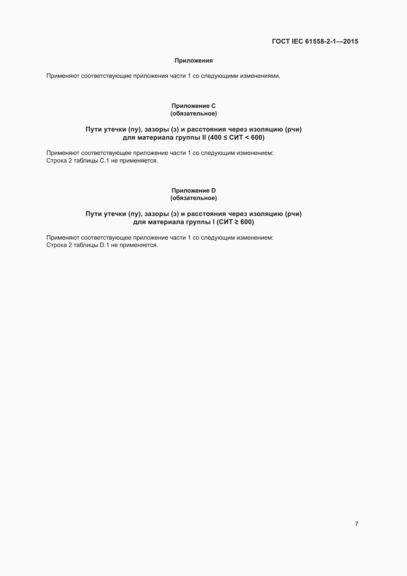 Страница 14 ГОСТ IEC 61558-2-1-2015