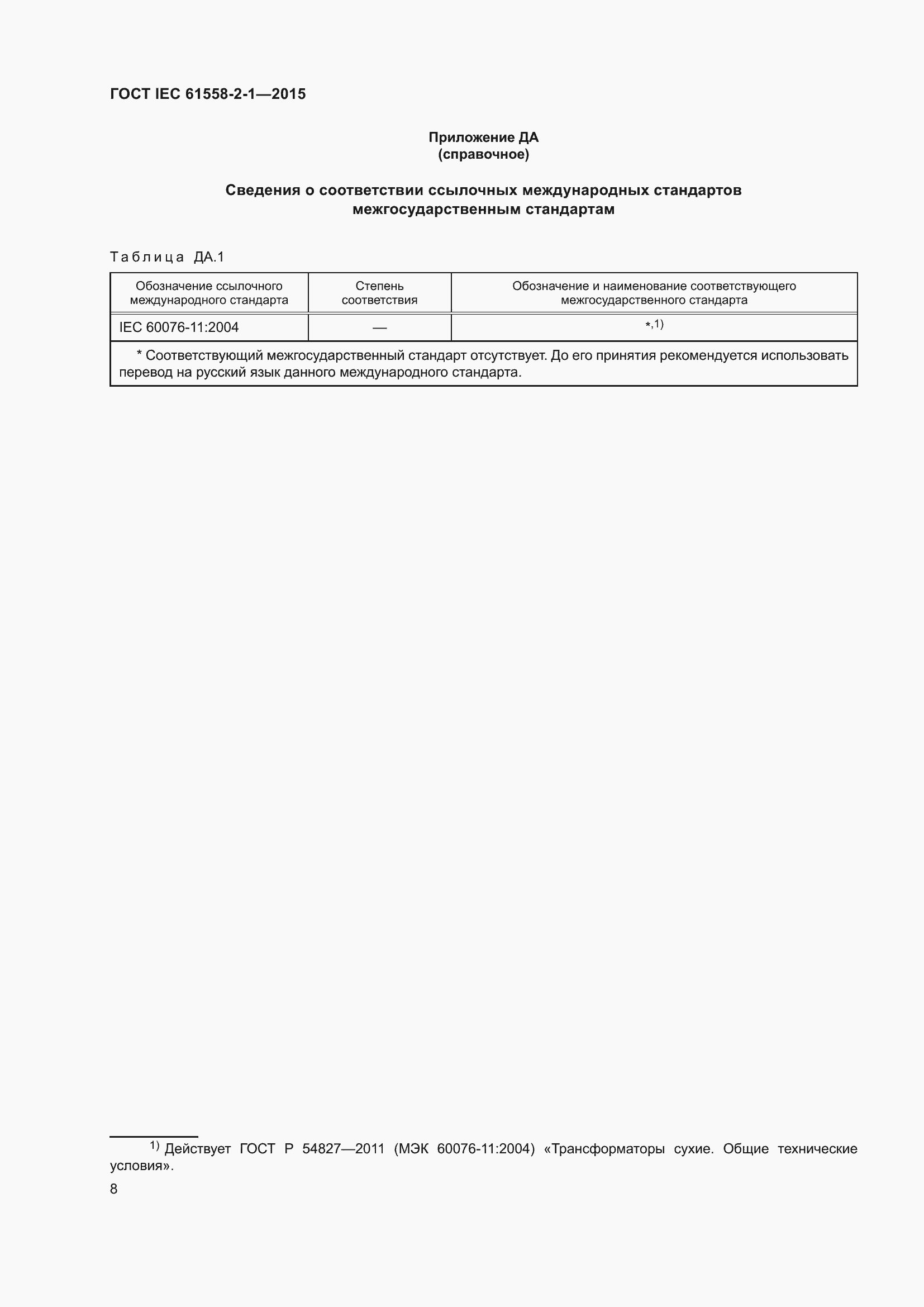 Страница 15 ГОСТ IEC 61558-2-1-2015