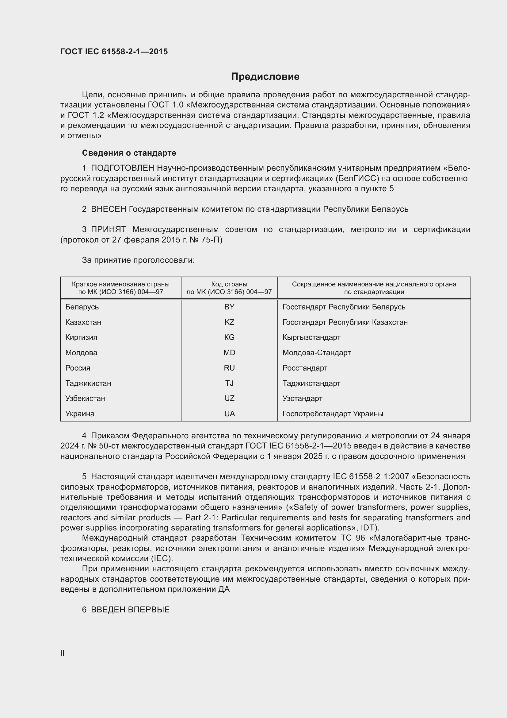 Страница 2 ГОСТ IEC 61558-2-1-2015