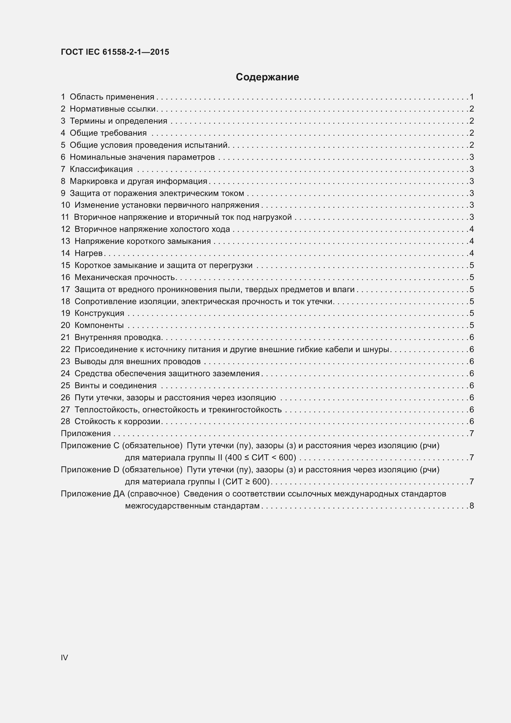 Страница 4 ГОСТ IEC 61558-2-1-2015