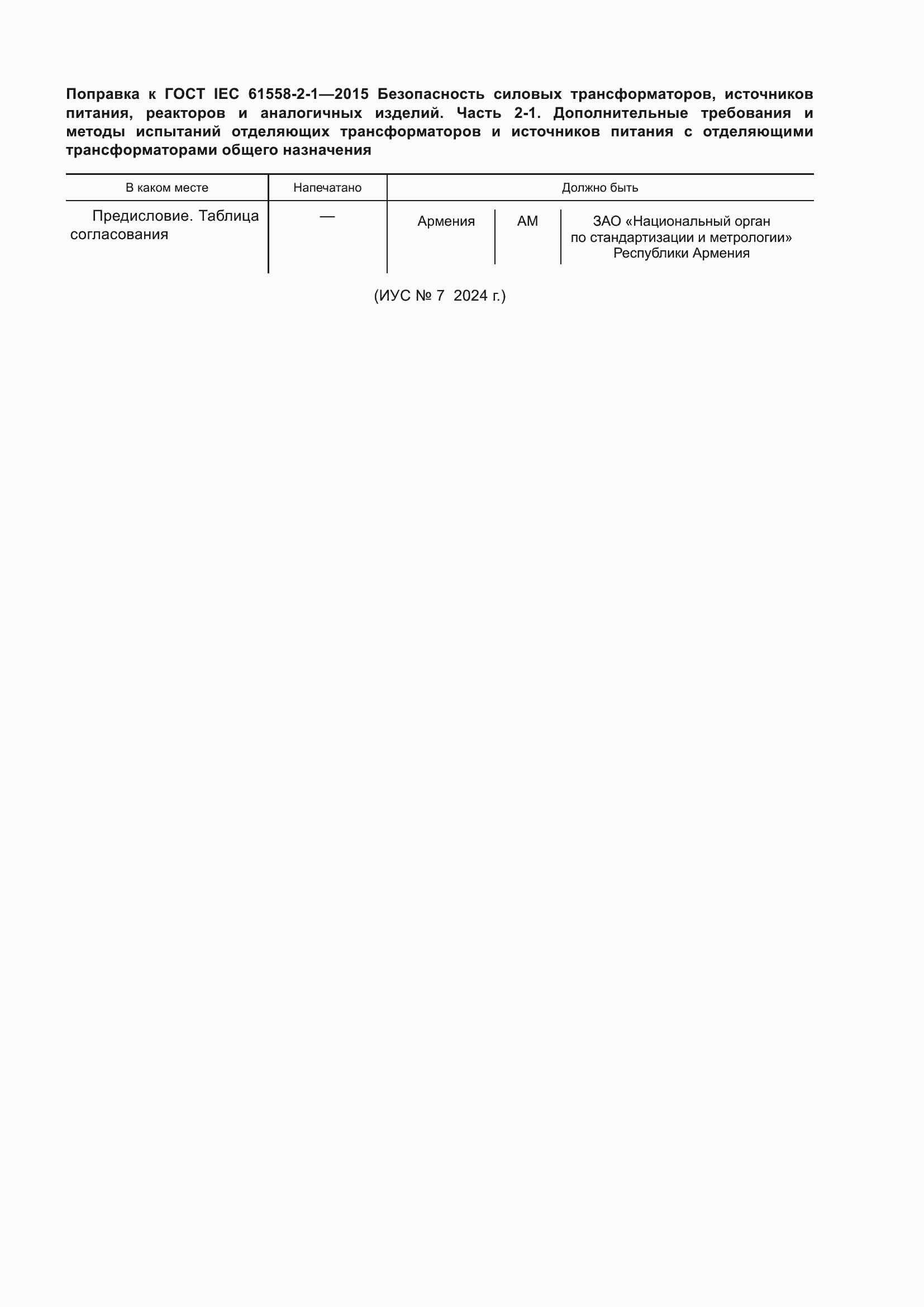 Страница 7 ГОСТ IEC 61558-2-1-2015