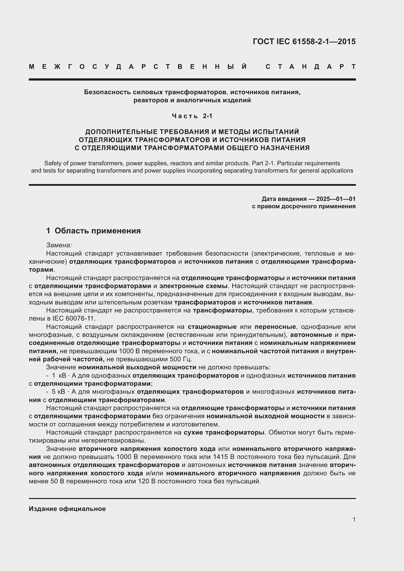 Страница 8 ГОСТ IEC 61558-2-1-2015