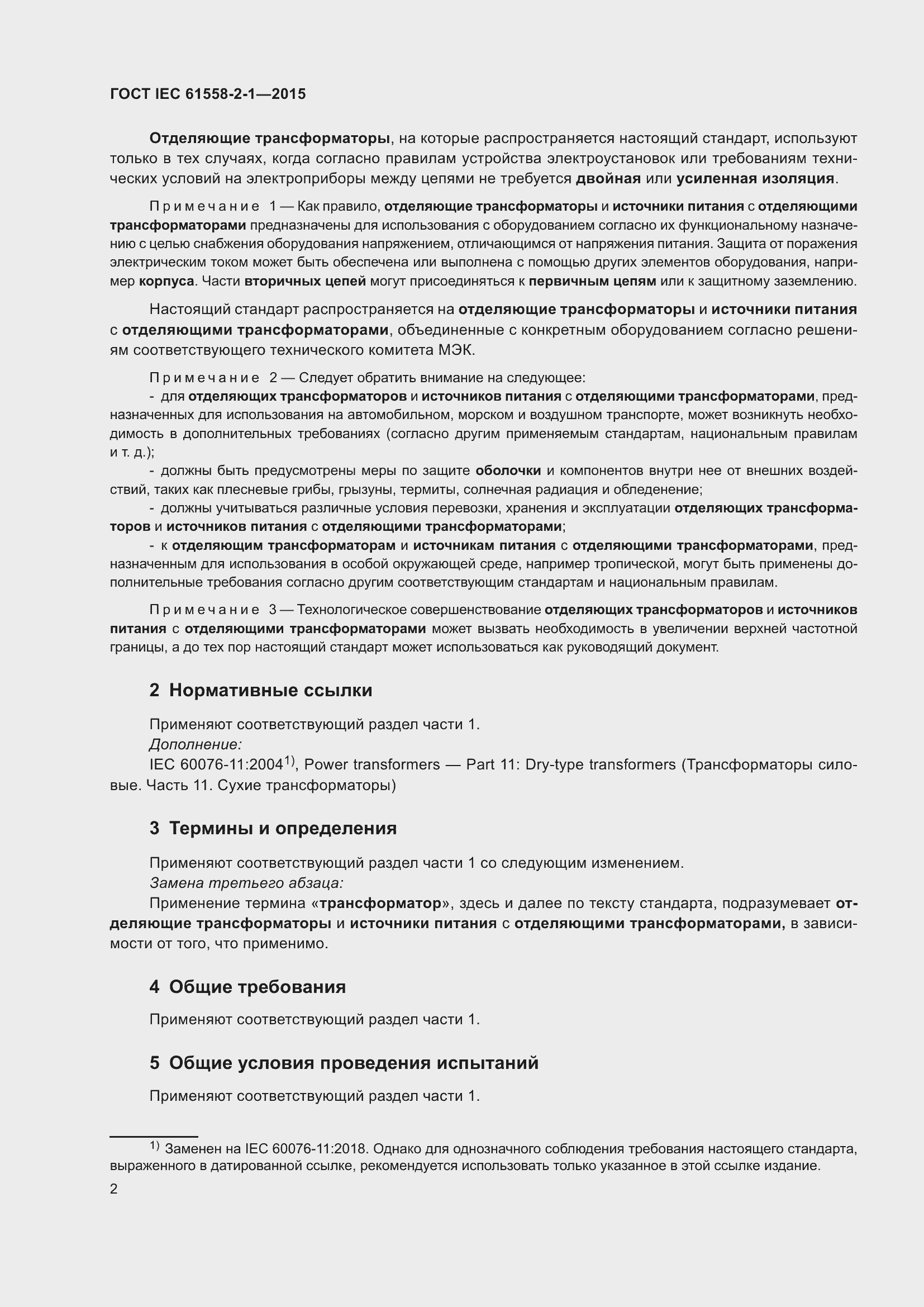 Страница 9 ГОСТ IEC 61558-2-1-2015