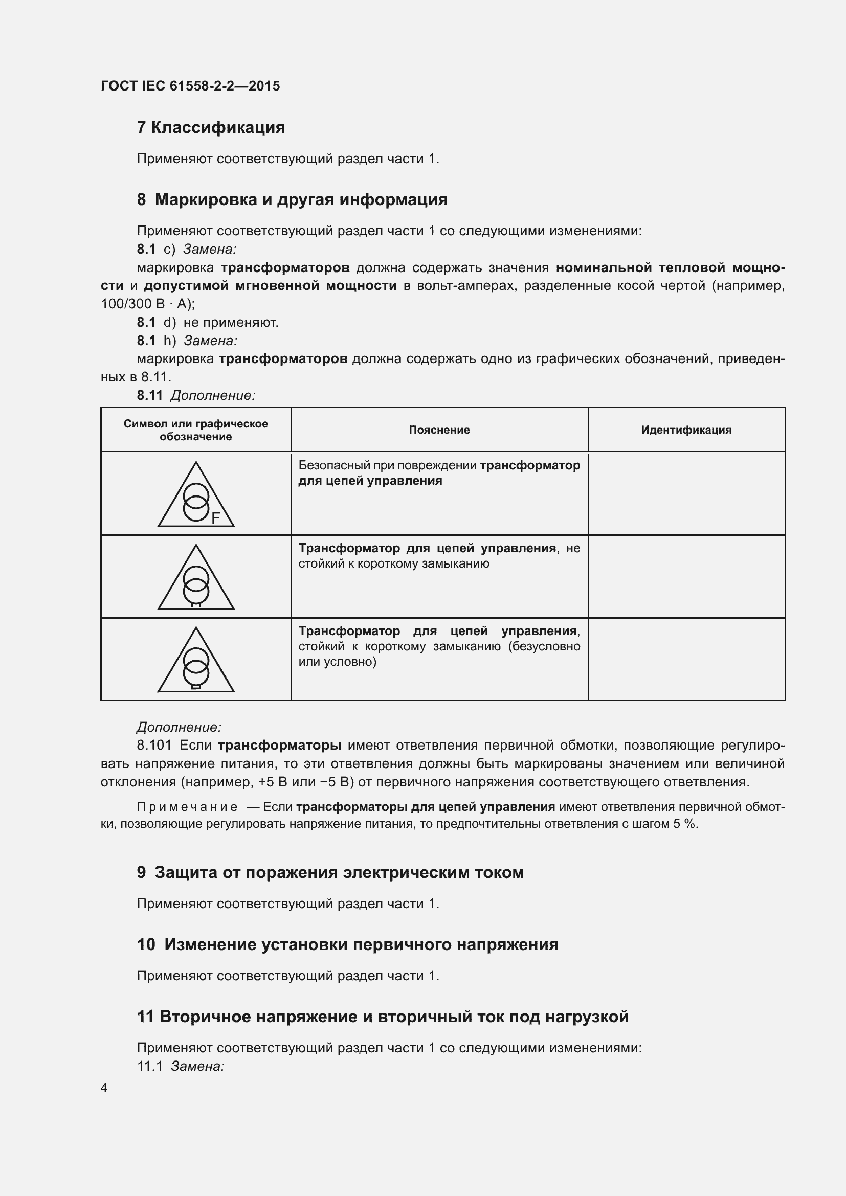 Страница 10 ГОСТ IEC 61558-2-2-2015