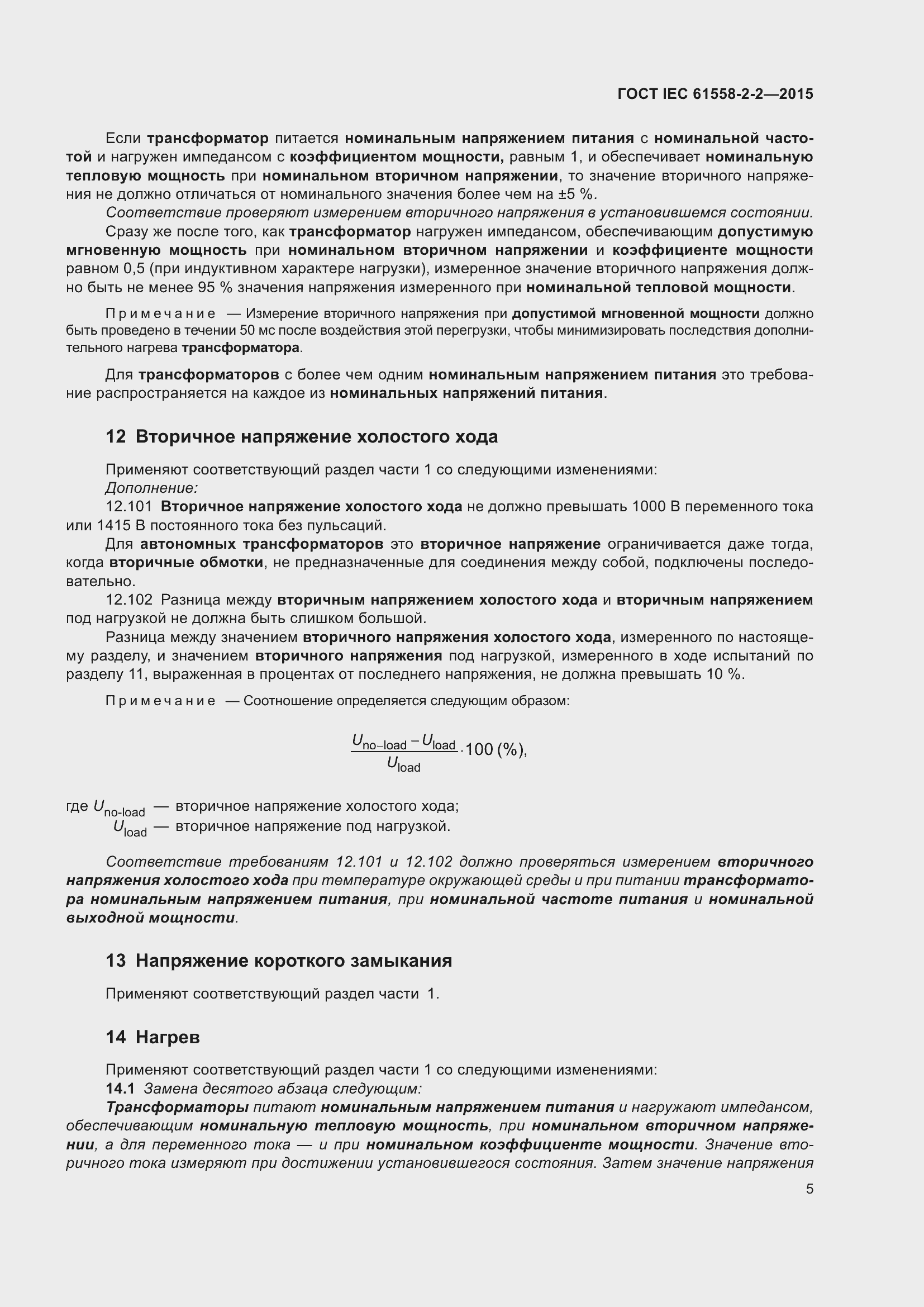 Страница 11 ГОСТ IEC 61558-2-2-2015