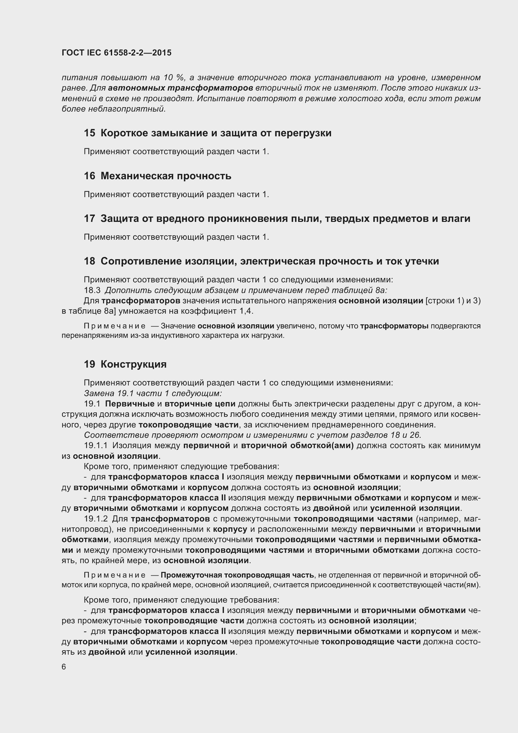 Страница 12 ГОСТ IEC 61558-2-2-2015