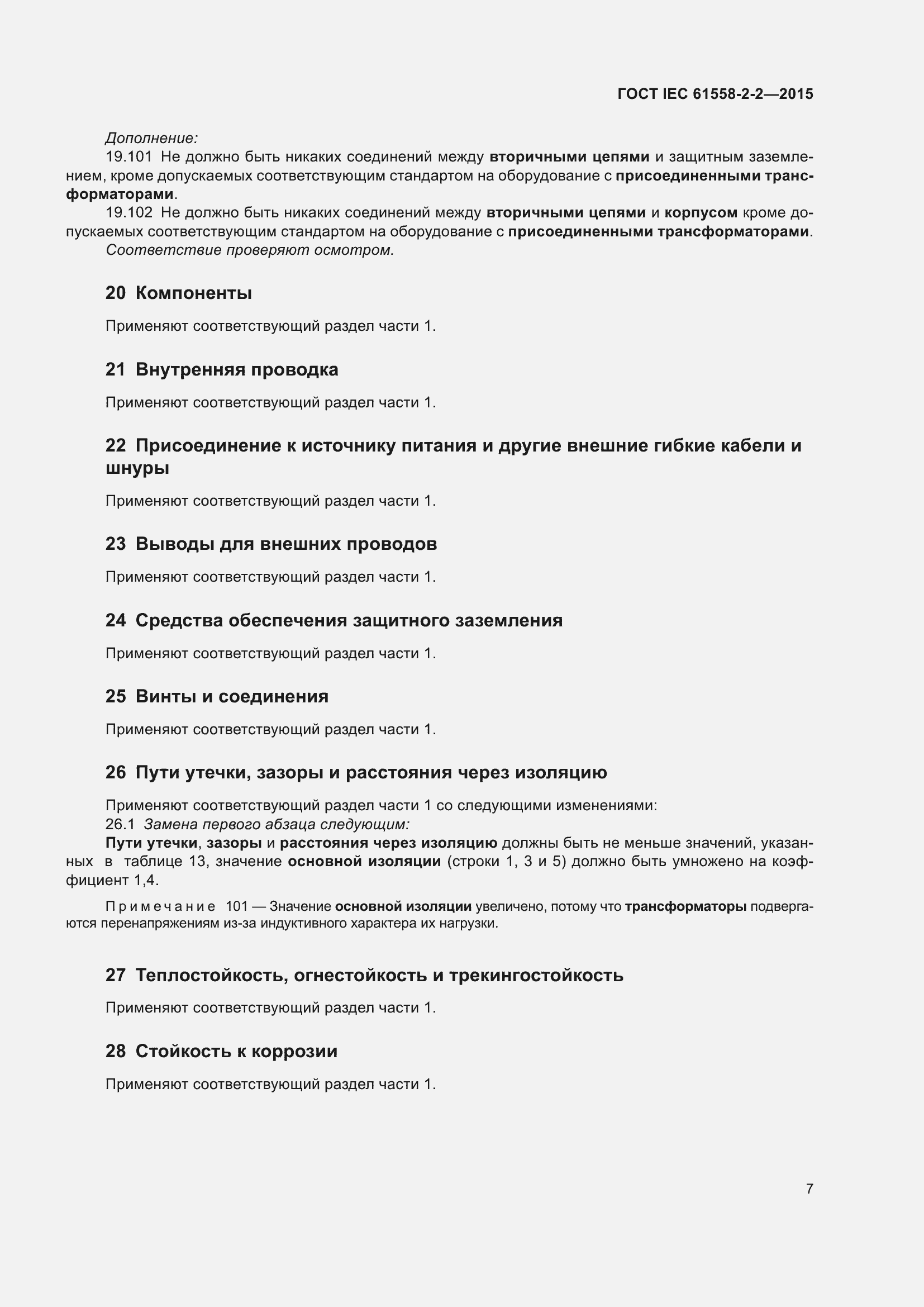 Страница 13 ГОСТ IEC 61558-2-2-2015