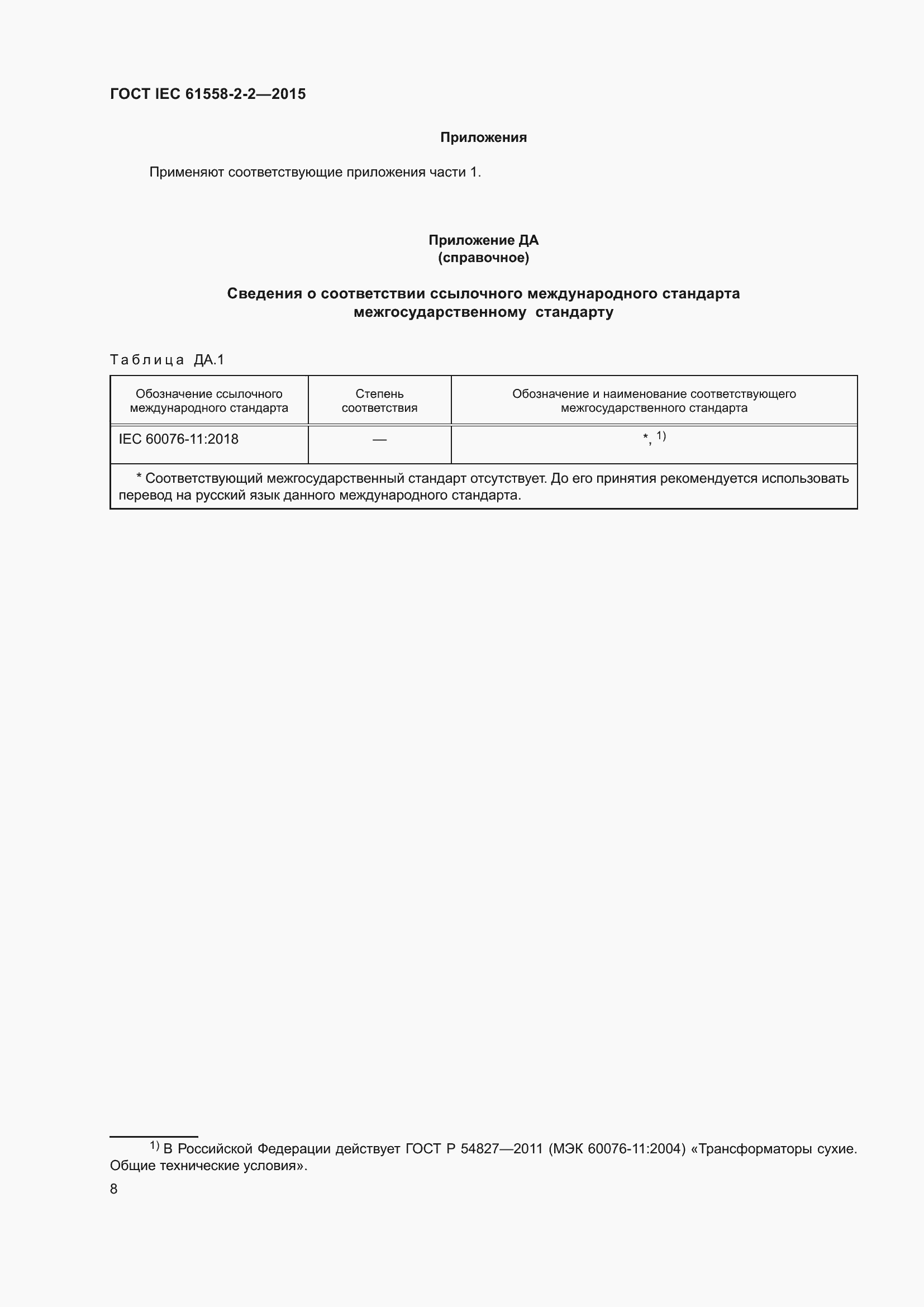 Страница 14 ГОСТ IEC 61558-2-2-2015
