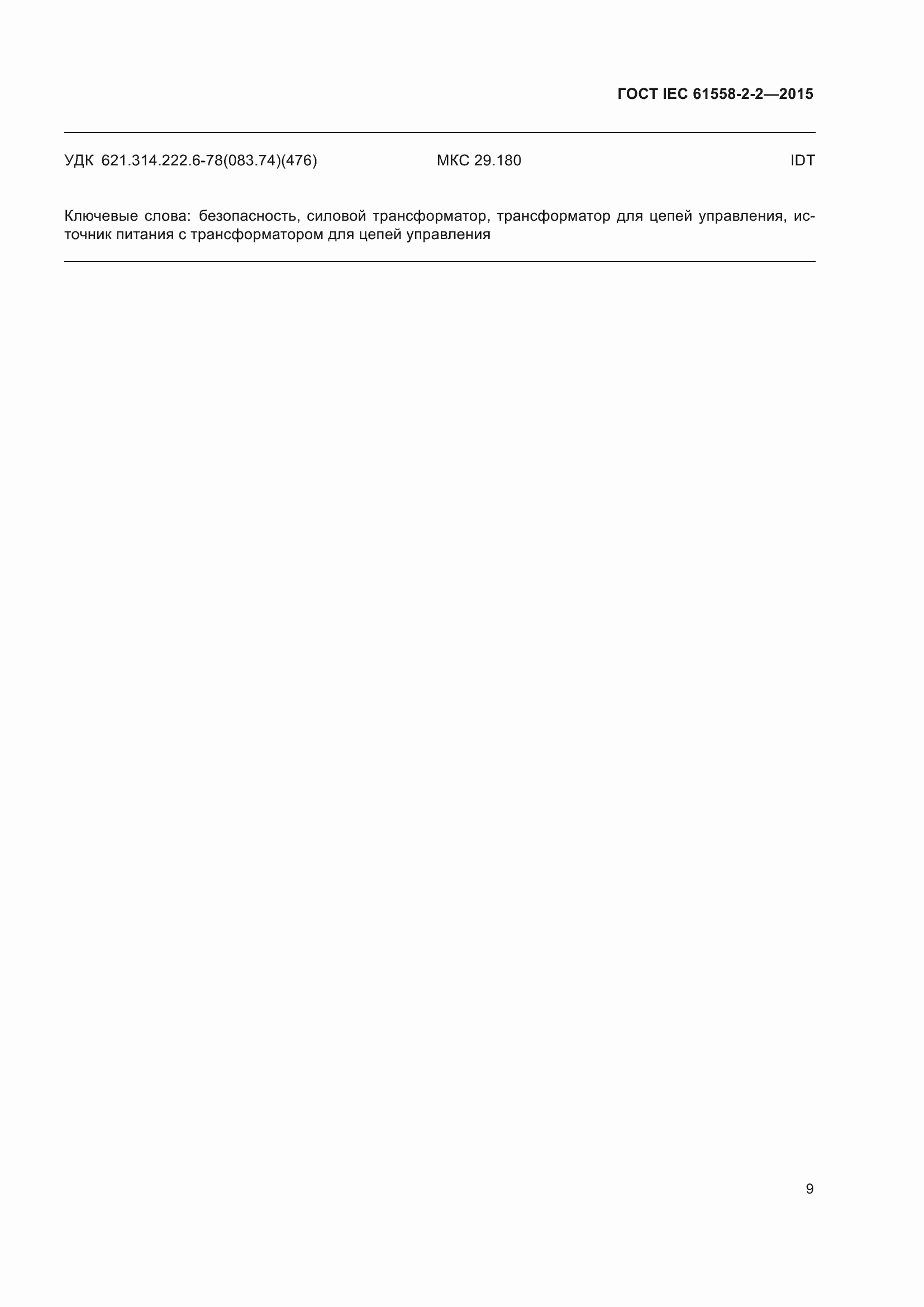 Страница 15 ГОСТ IEC 61558-2-2-2015