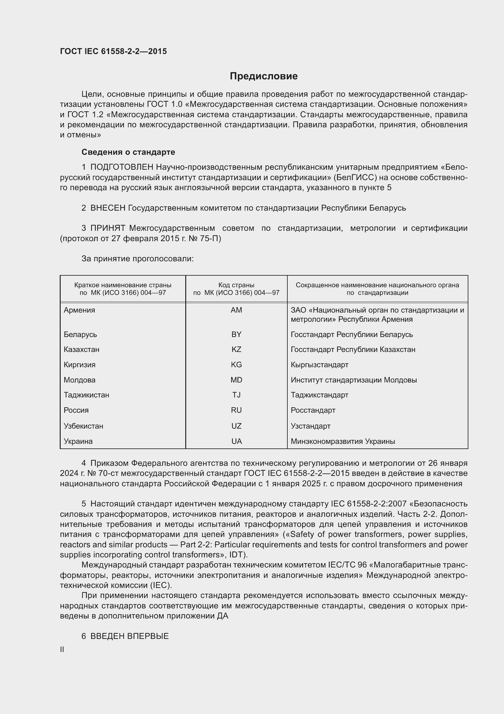 Страница 2 ГОСТ IEC 61558-2-2-2015