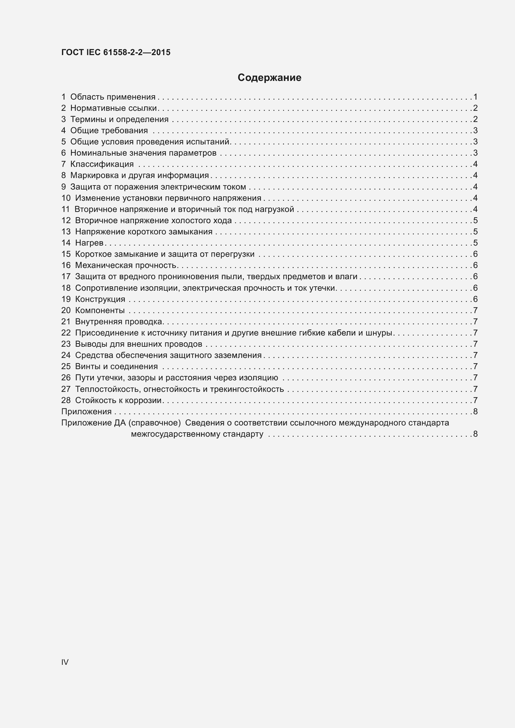 Страница 4 ГОСТ IEC 61558-2-2-2015