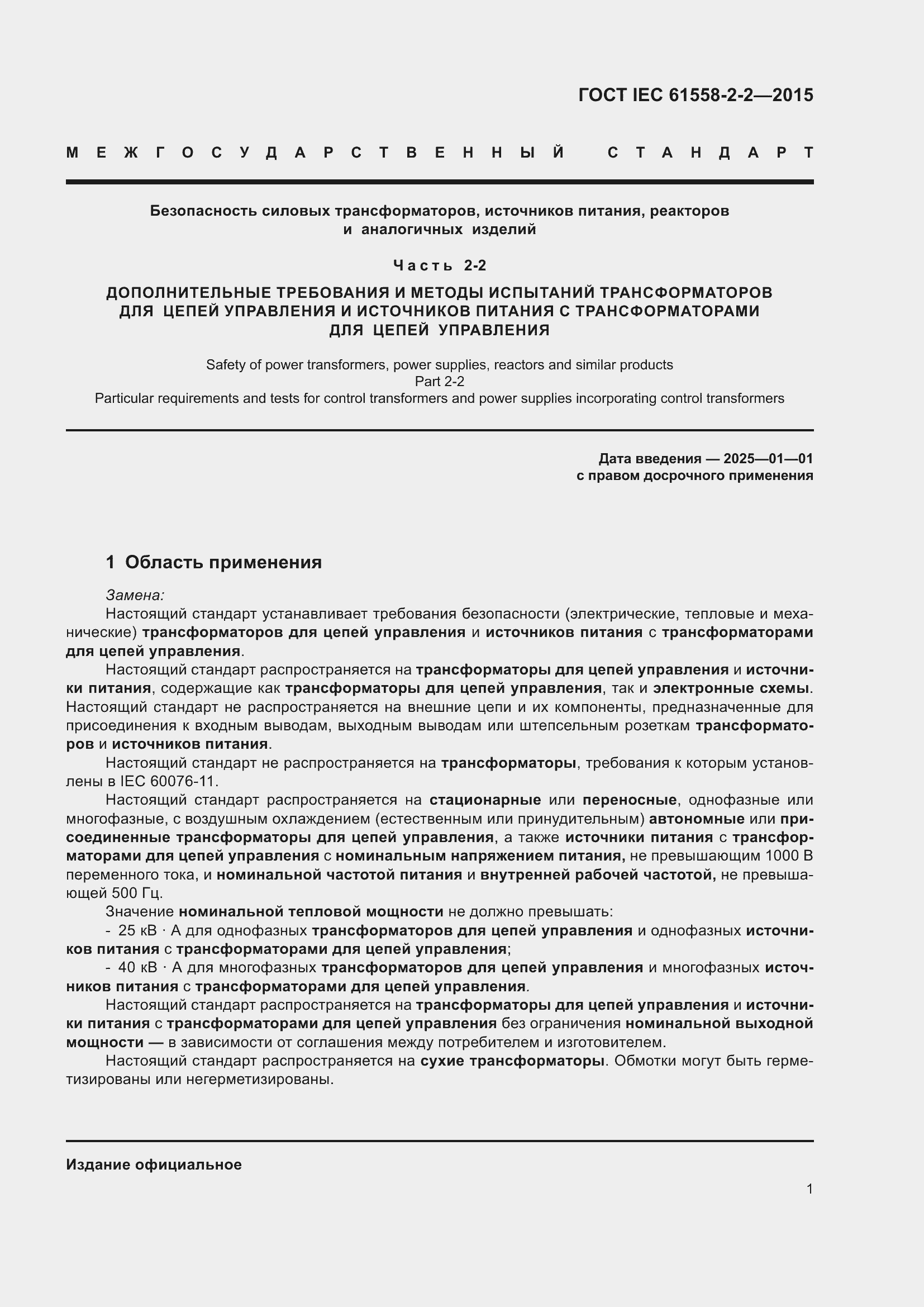 Страница 7 ГОСТ IEC 61558-2-2-2015