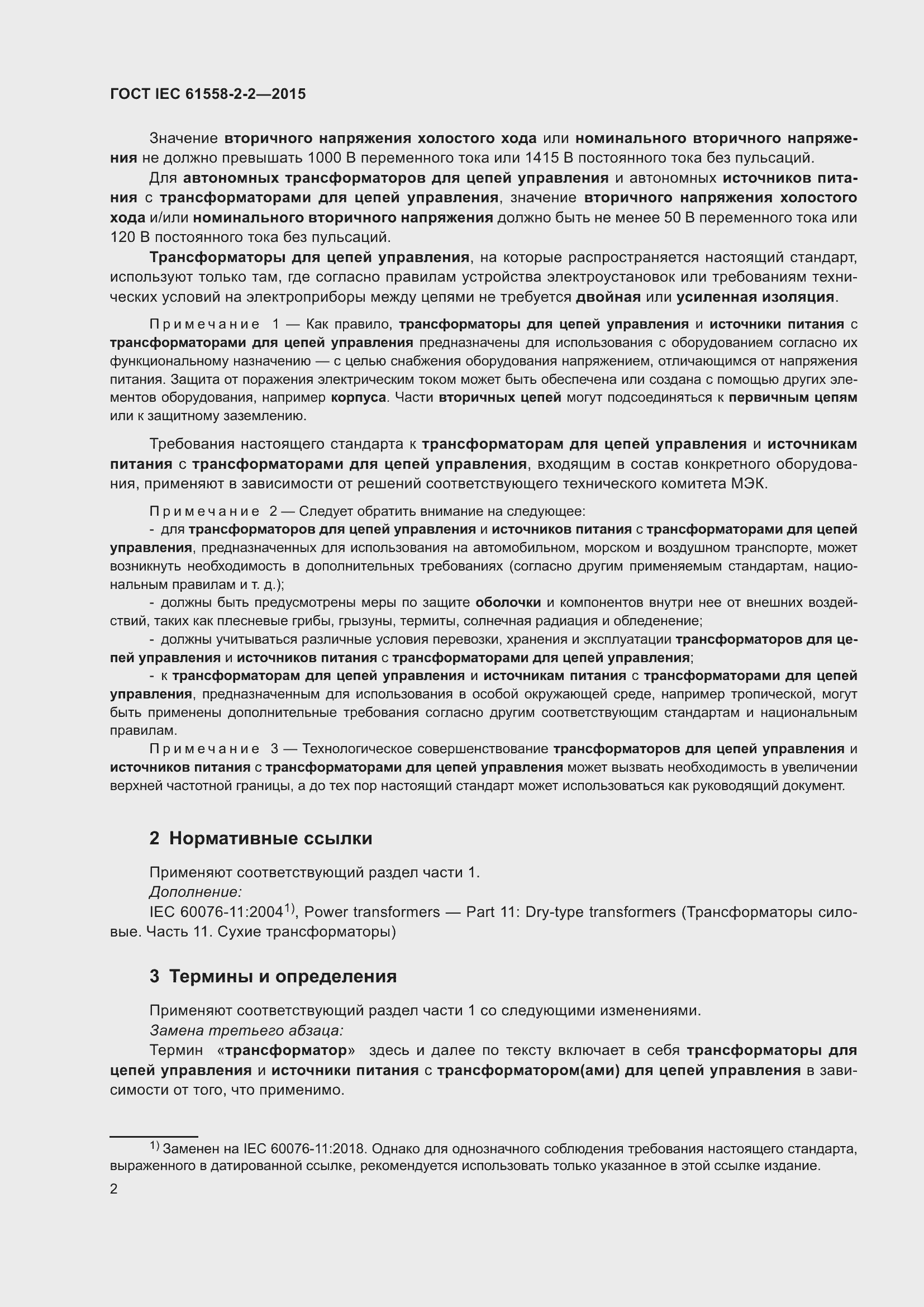 Страница 8 ГОСТ IEC 61558-2-2-2015