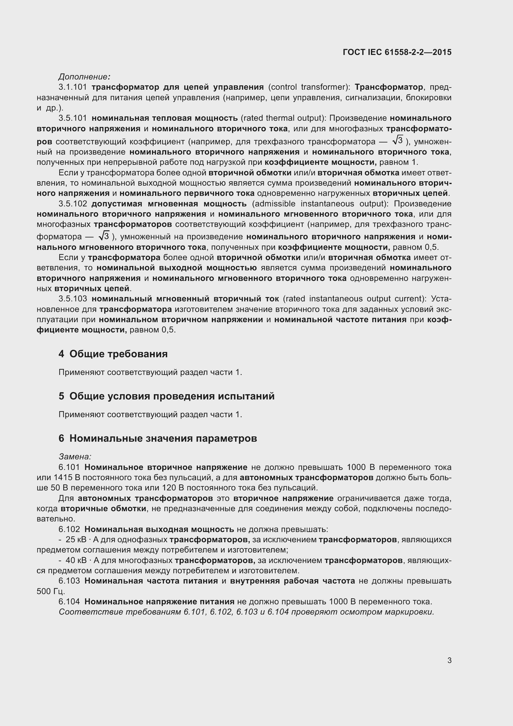 Страница 9 ГОСТ IEC 61558-2-2-2015