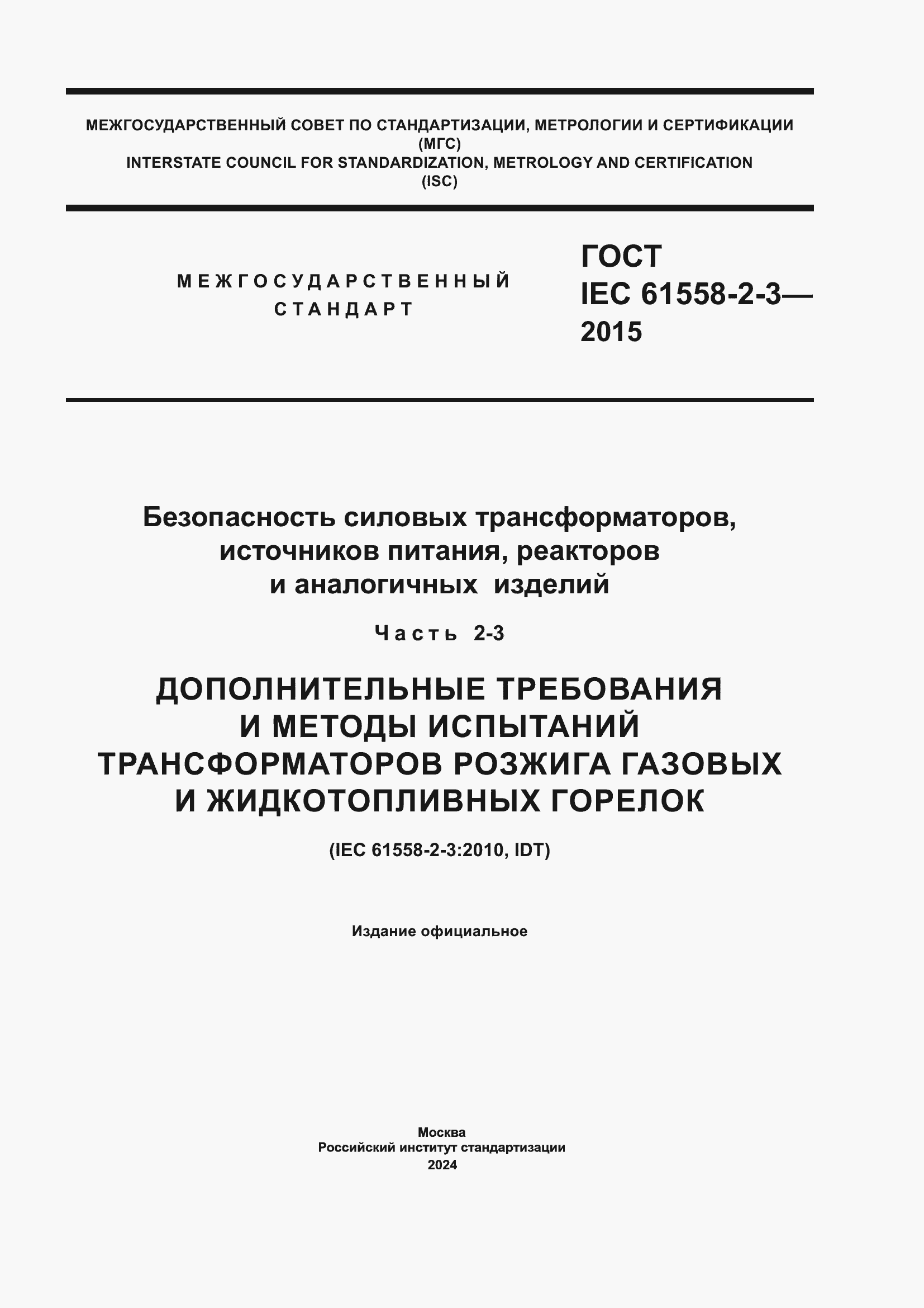 Страница 1 ГОСТ IEC 61558-2-3-2015