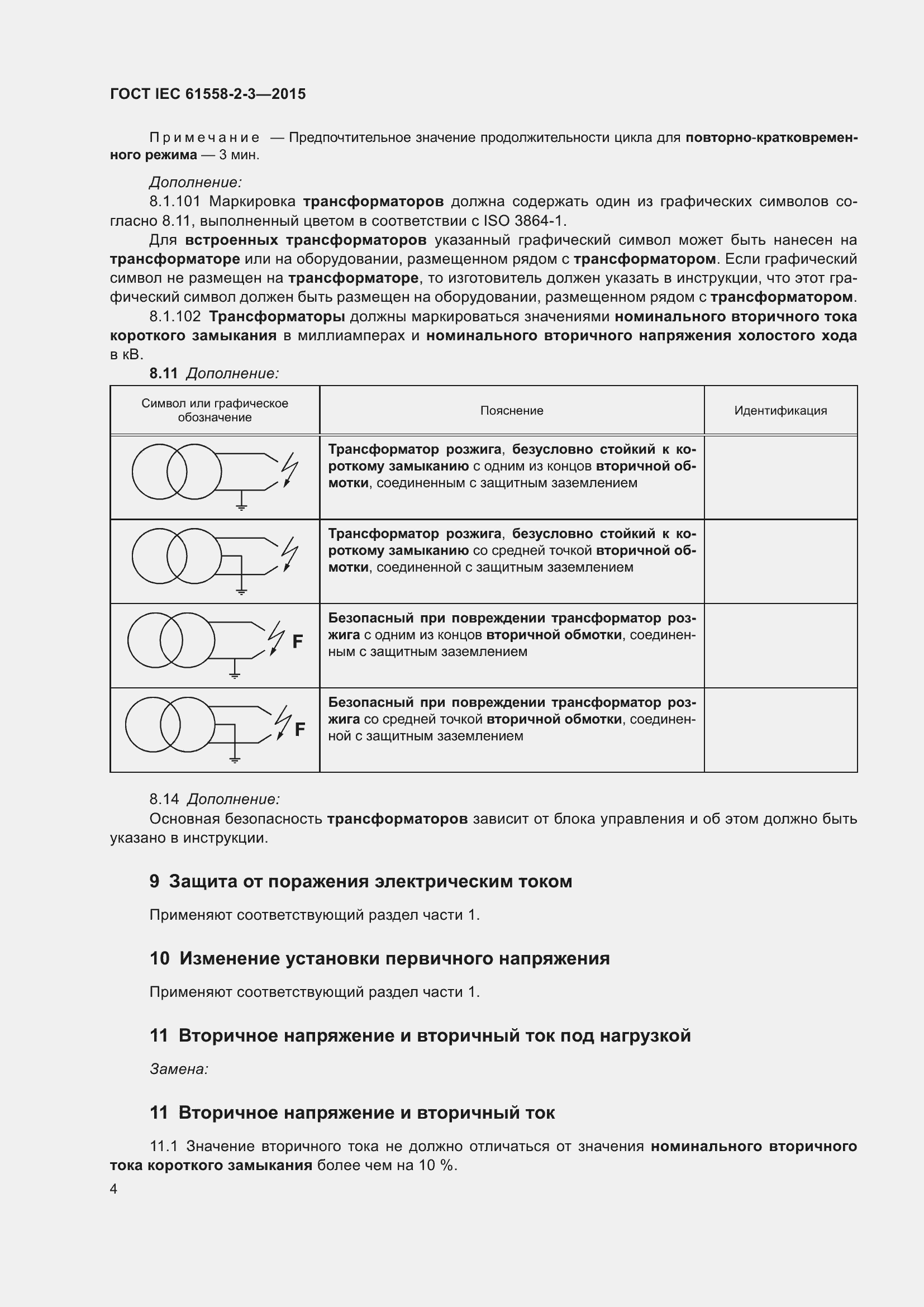 Страница 10 ГОСТ IEC 61558-2-3-2015