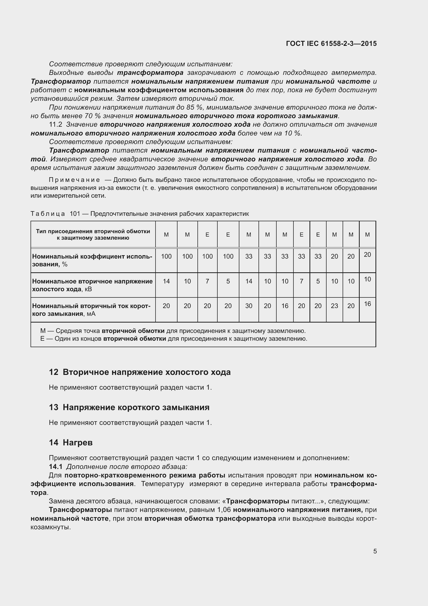 Страница 11 ГОСТ IEC 61558-2-3-2015