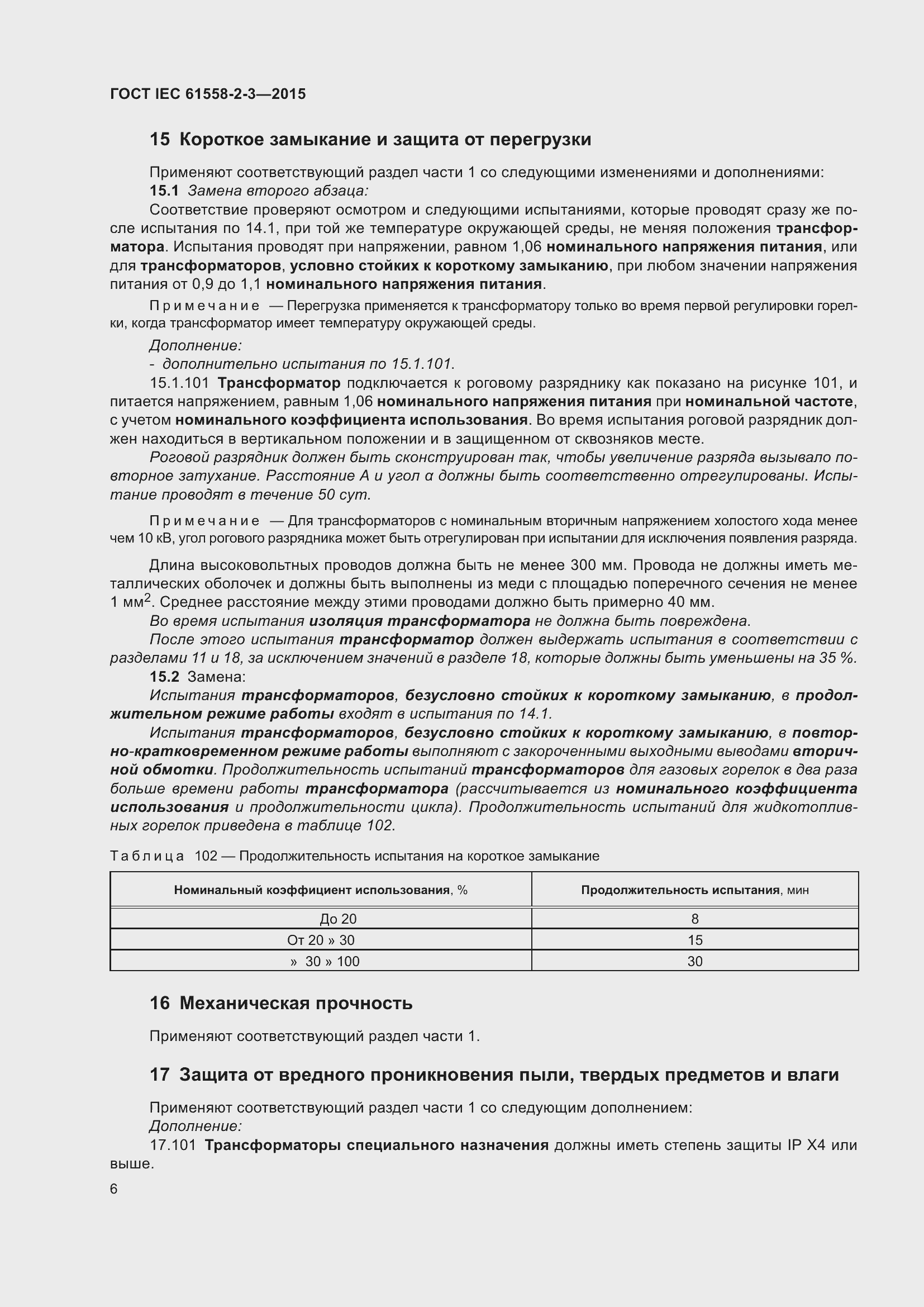 Страница 12 ГОСТ IEC 61558-2-3-2015