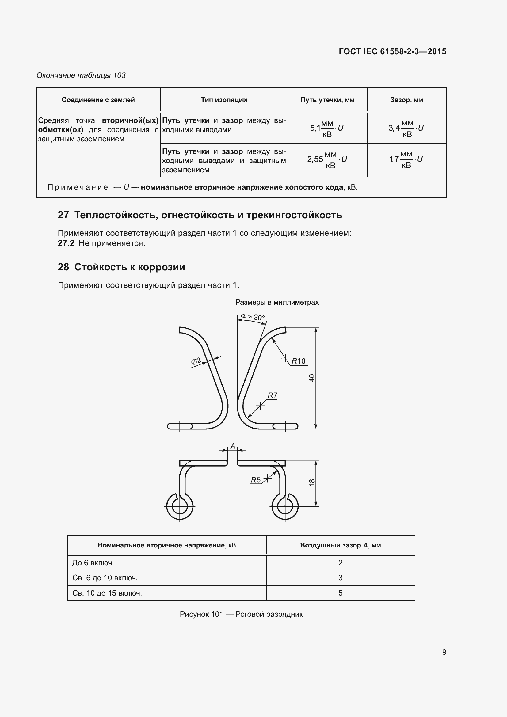 Страница 15 ГОСТ IEC 61558-2-3-2015