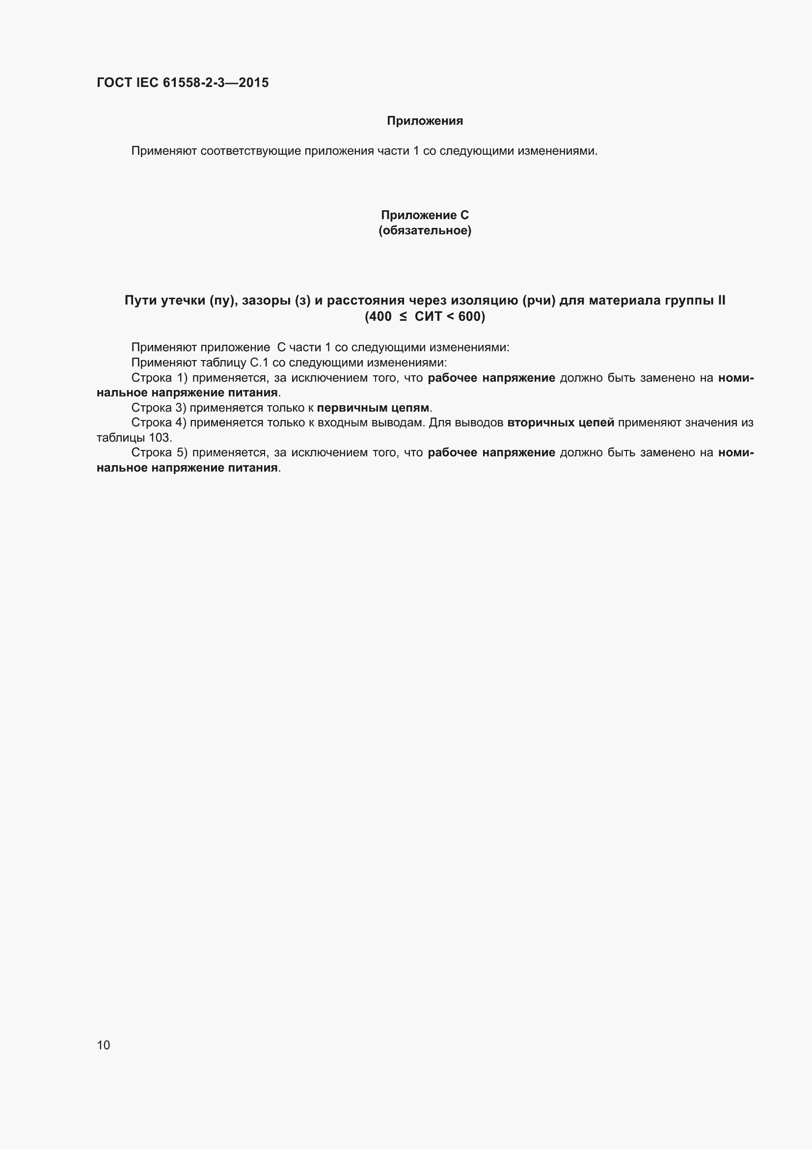 Страница 16 ГОСТ IEC 61558-2-3-2015