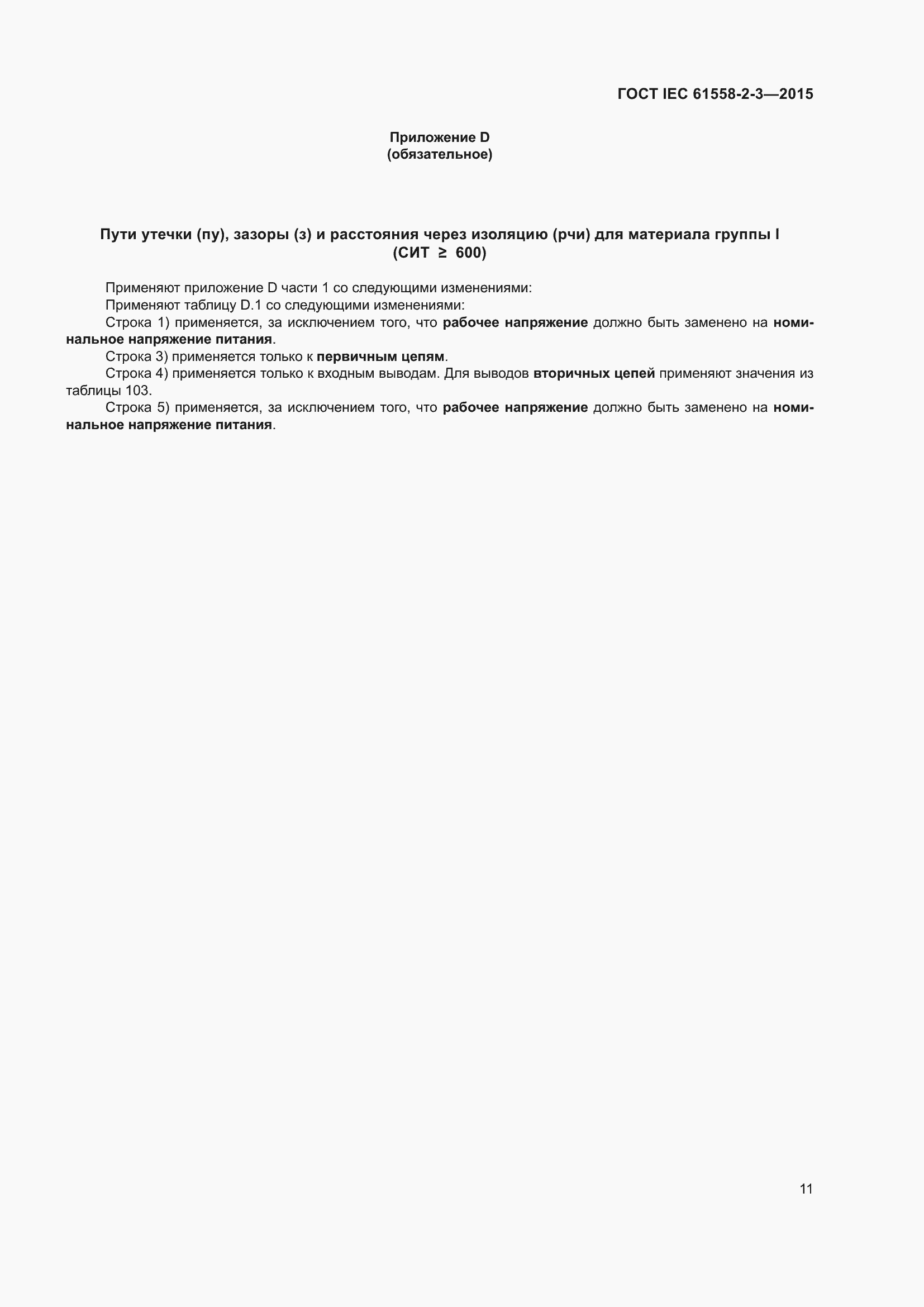 Страница 17 ГОСТ IEC 61558-2-3-2015