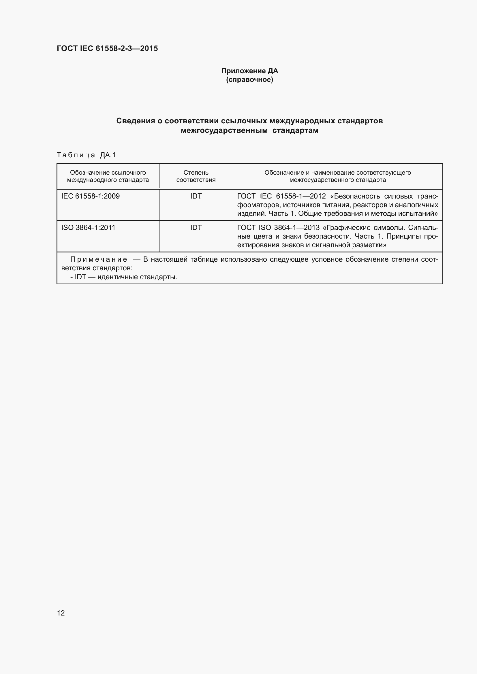 Страница 18 ГОСТ IEC 61558-2-3-2015
