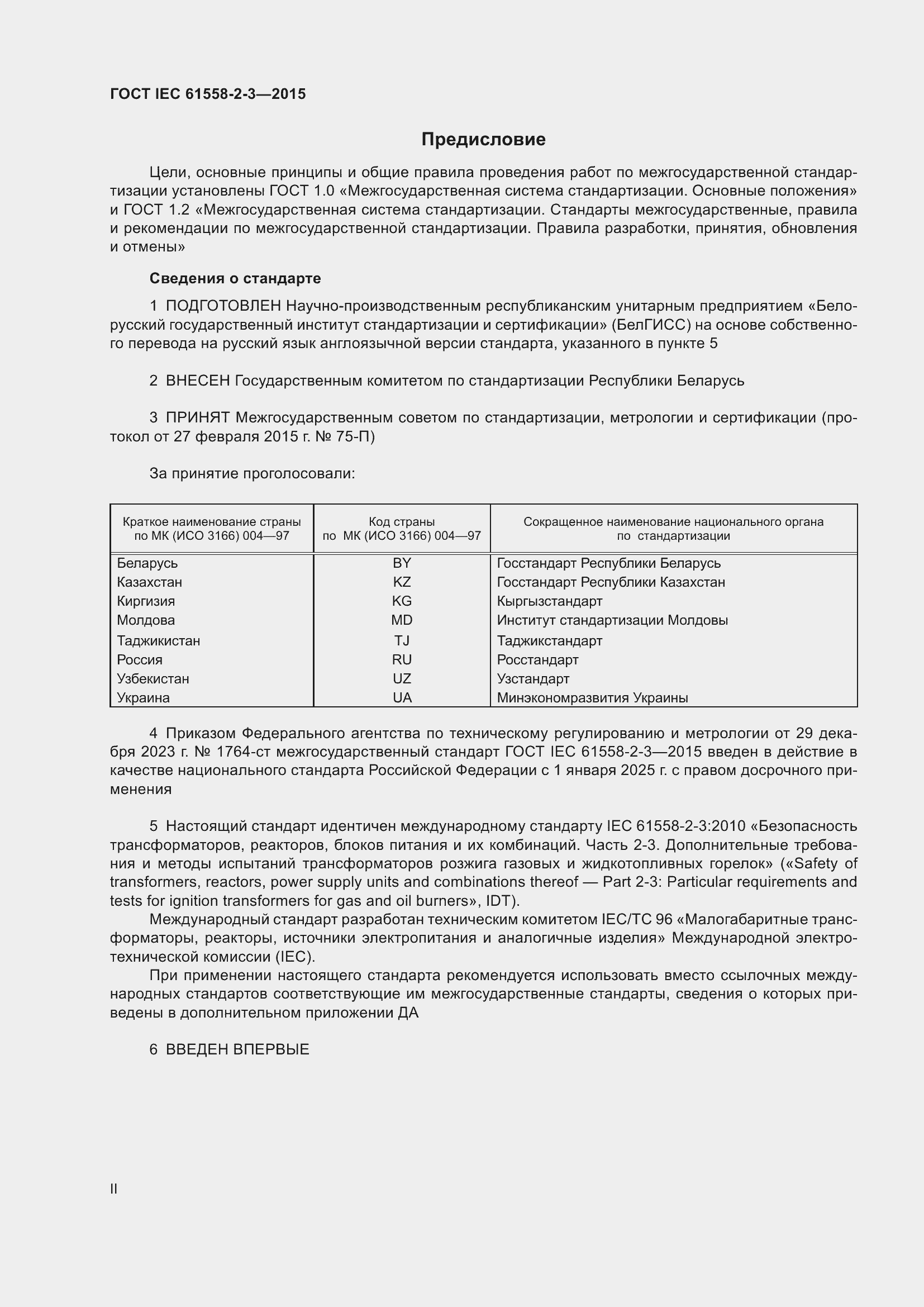 Страница 2 ГОСТ IEC 61558-2-3-2015