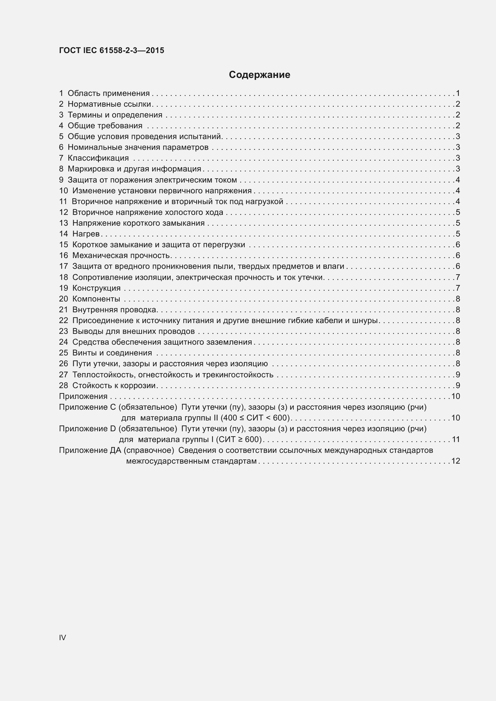 Страница 4 ГОСТ IEC 61558-2-3-2015