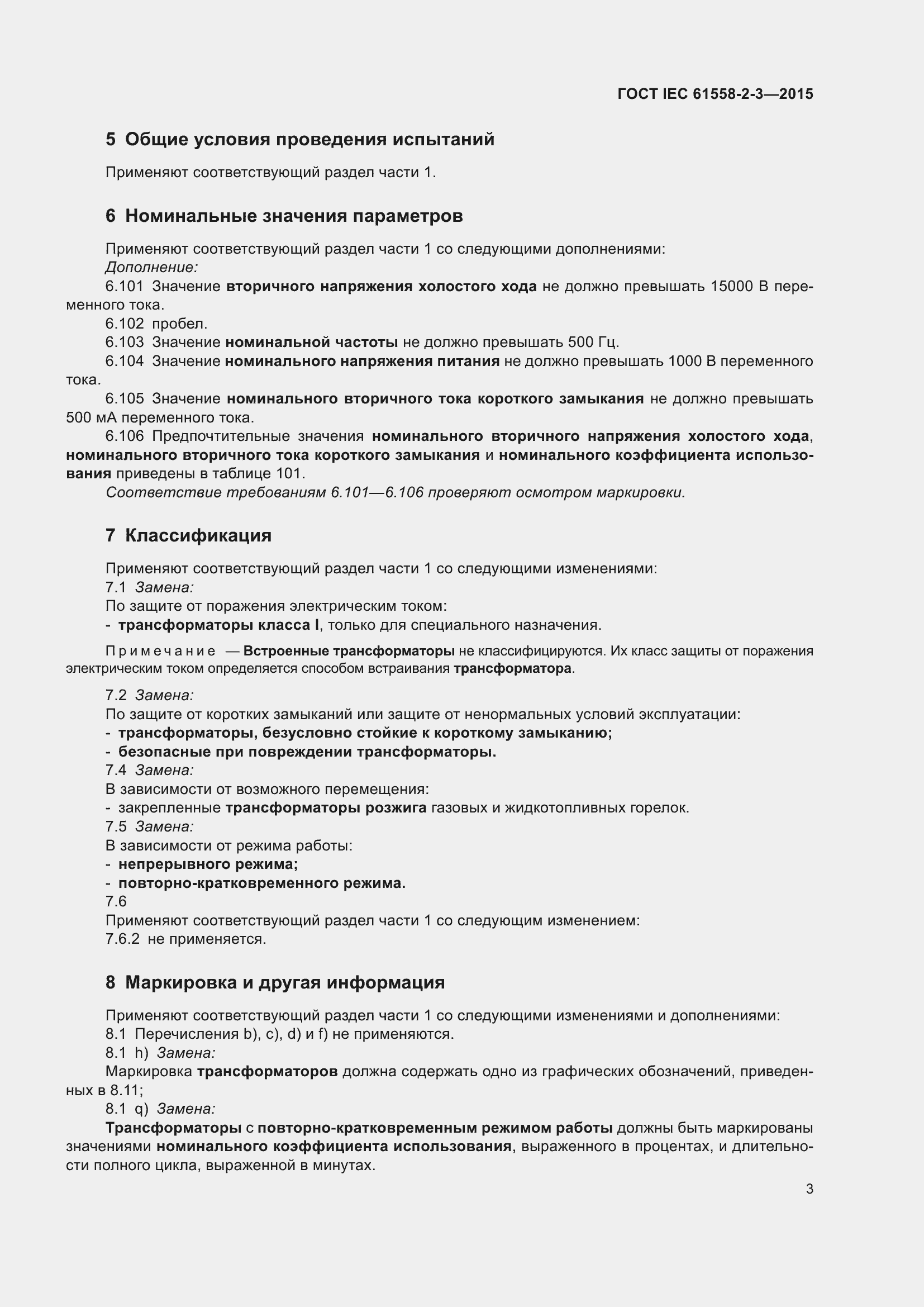 Страница 9 ГОСТ IEC 61558-2-3-2015