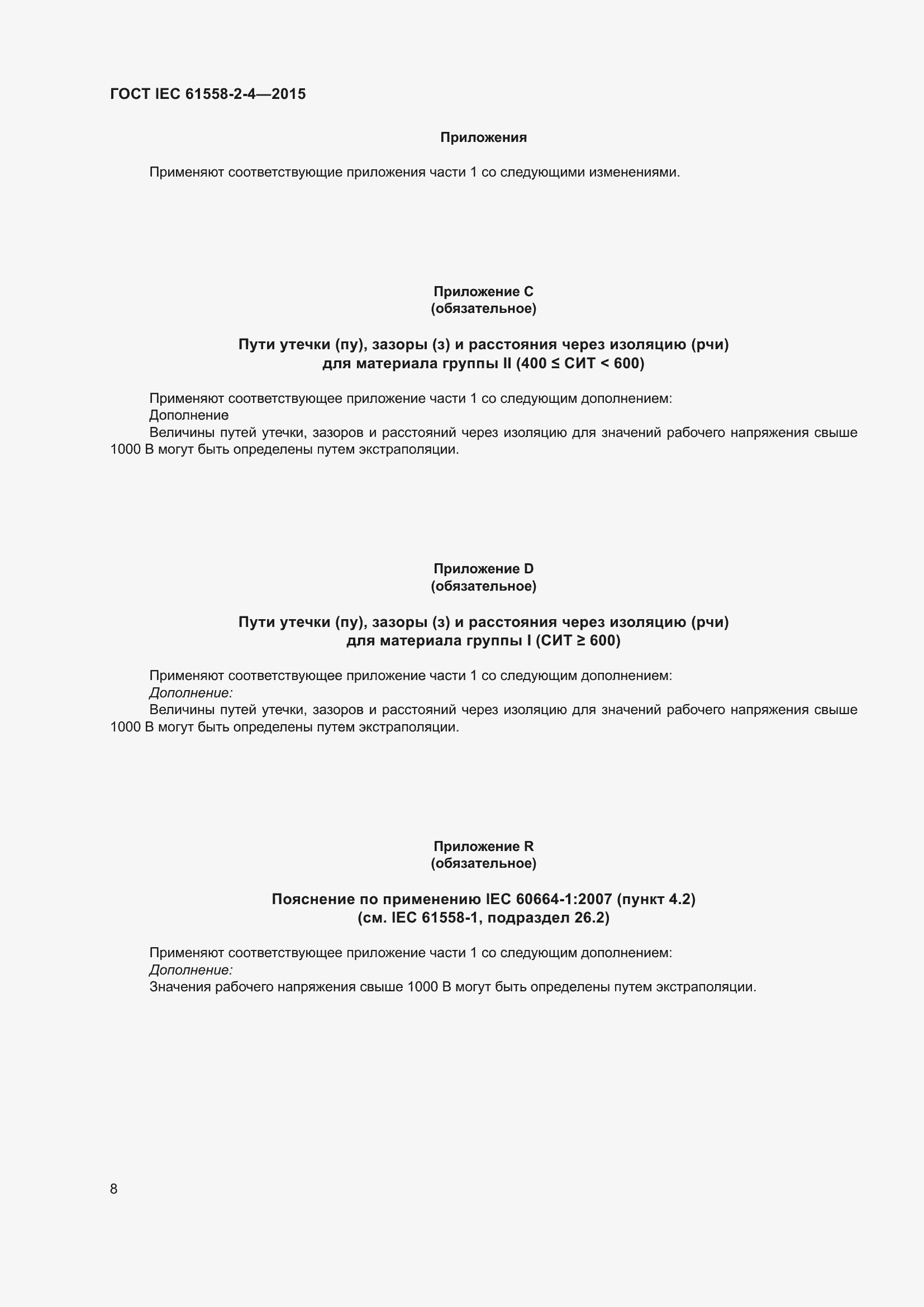 Страница 12 ГОСТ IEC 61558-2-4-2015
