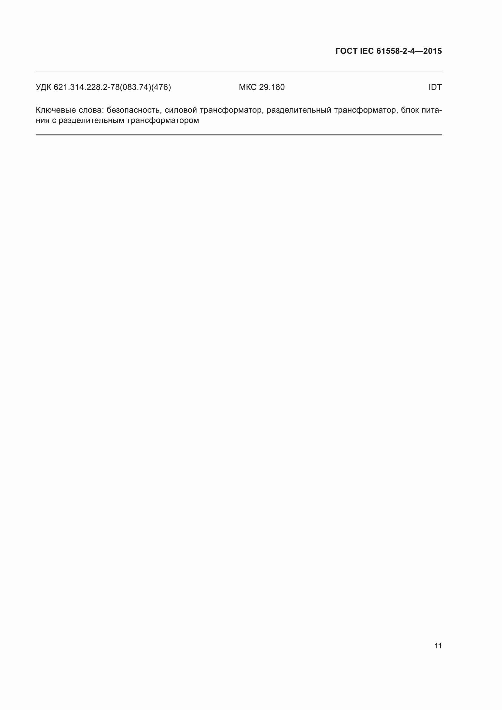 Страница 15 ГОСТ IEC 61558-2-4-2015