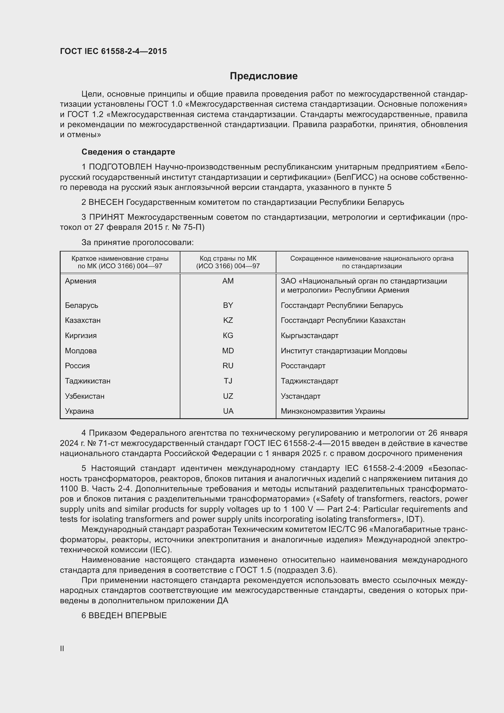 Страница 2 ГОСТ IEC 61558-2-4-2015