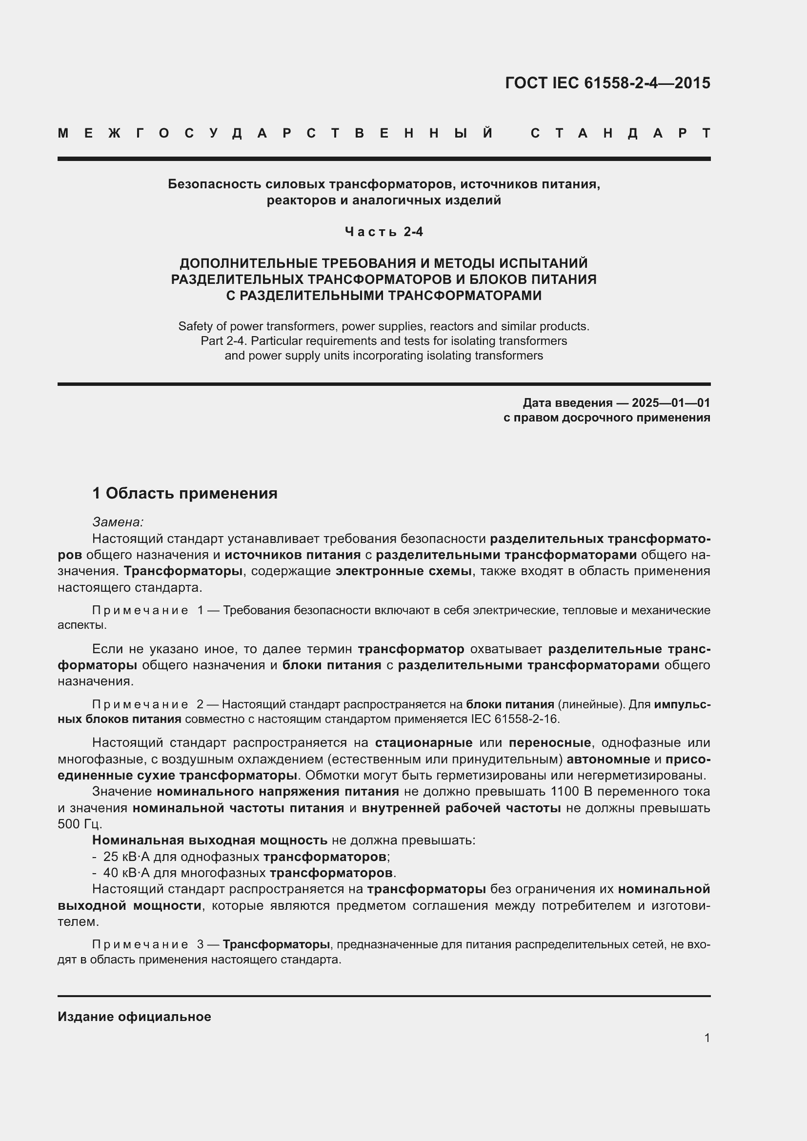 Страница 5 ГОСТ IEC 61558-2-4-2015