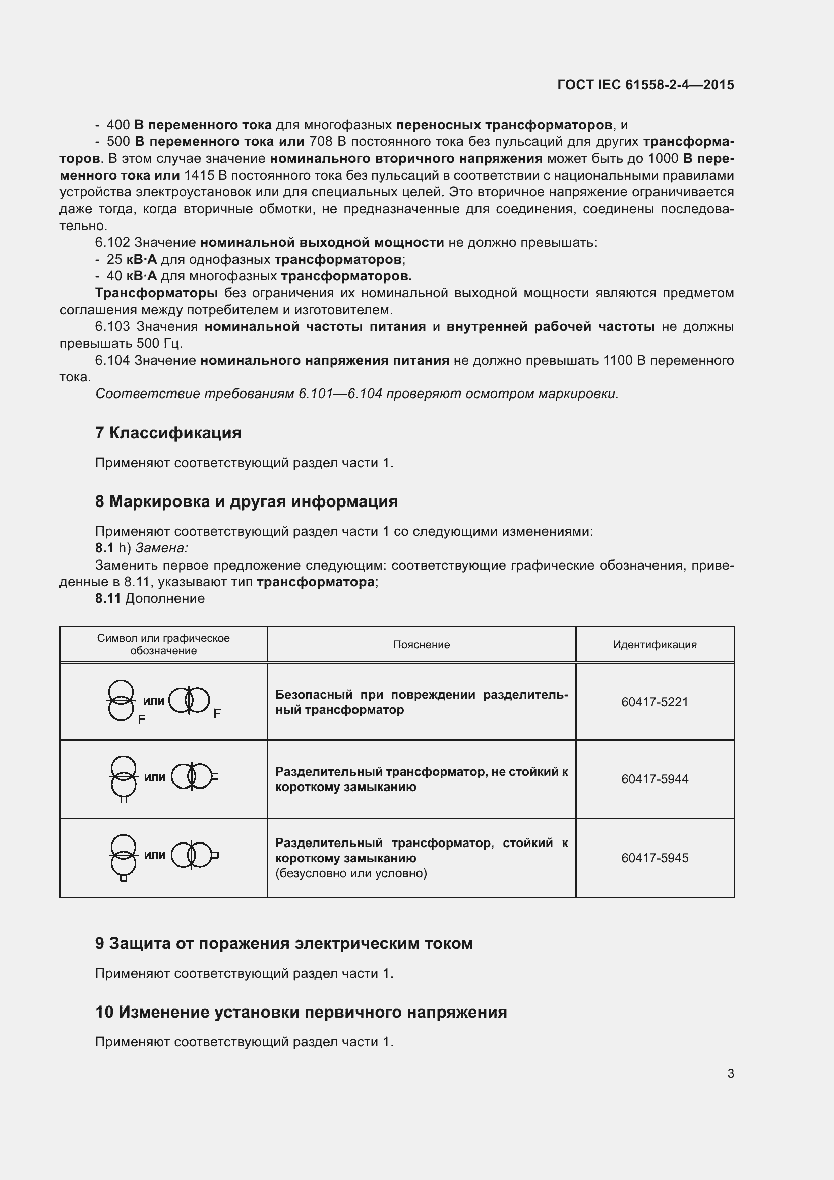 Страница 7 ГОСТ IEC 61558-2-4-2015