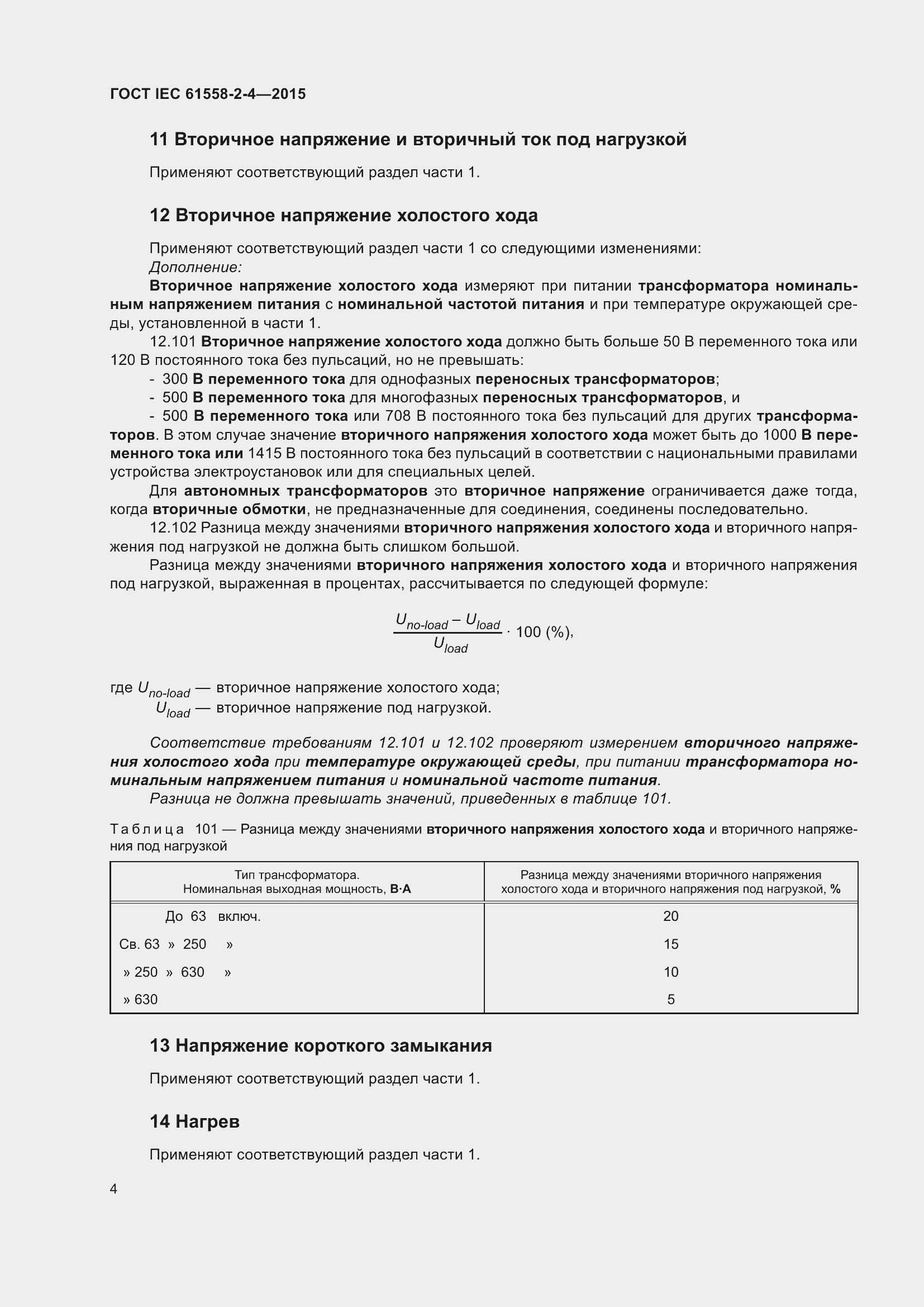 Страница 8 ГОСТ IEC 61558-2-4-2015