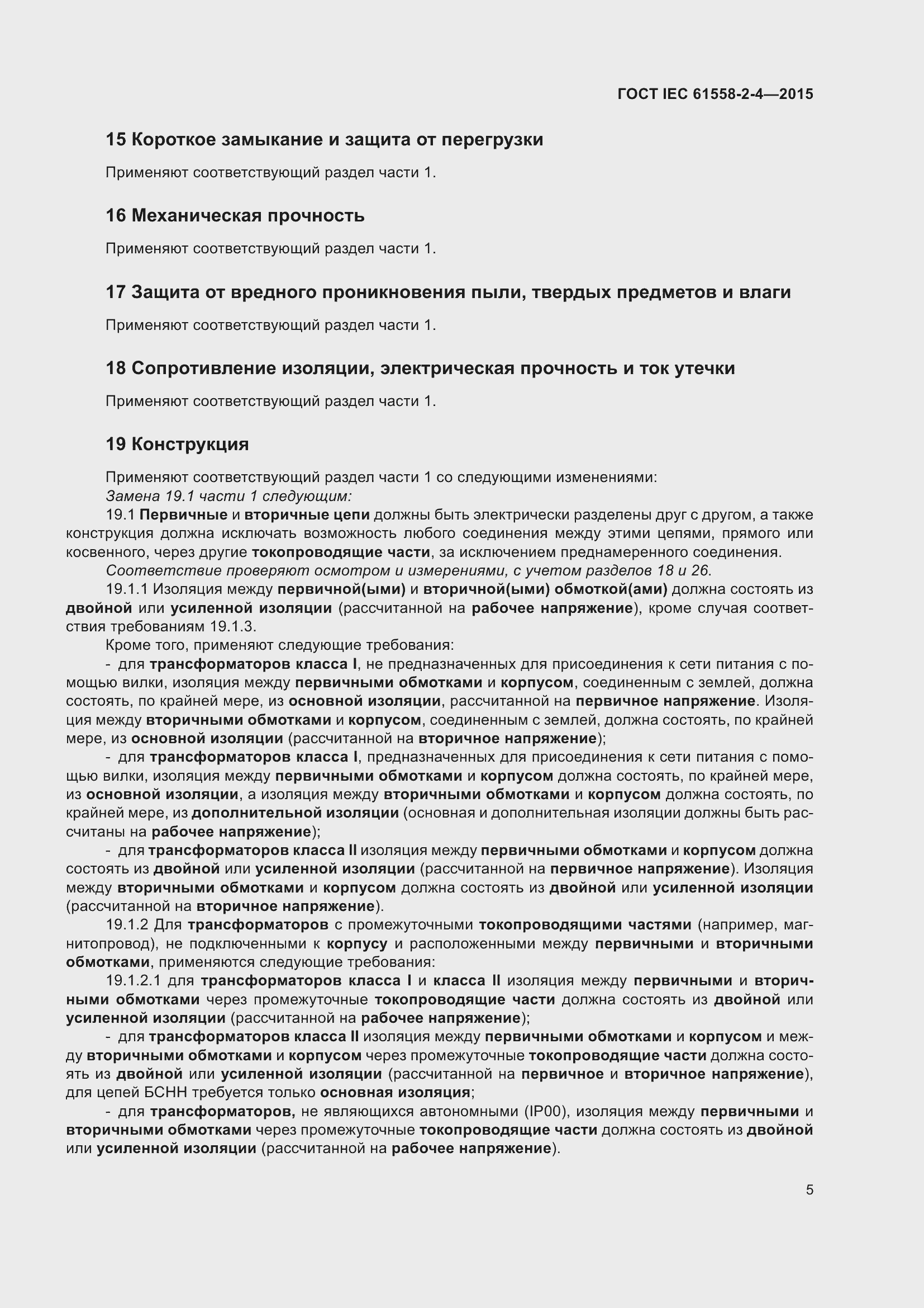 Страница 9 ГОСТ IEC 61558-2-4-2015