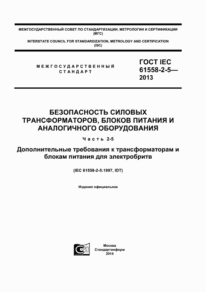 Страница 1 ГОСТ IEC 61558-2-5-2013