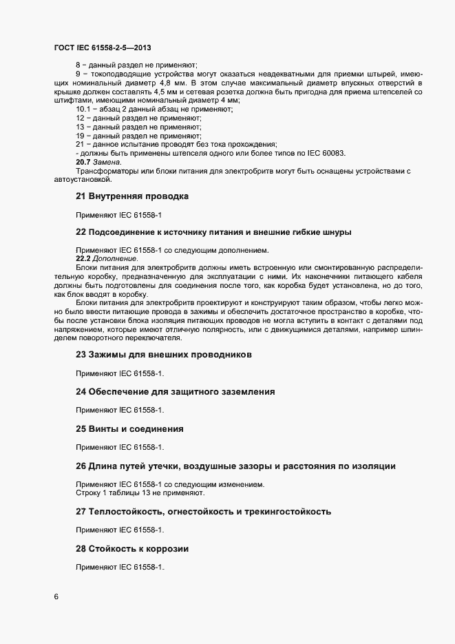 Страница 10 ГОСТ IEC 61558-2-5-2013