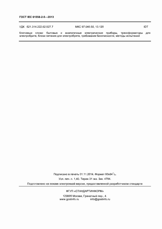 Страница 12 ГОСТ IEC 61558-2-5-2013