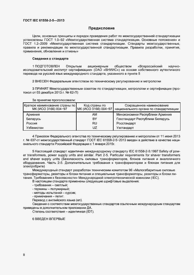 Страница 2 ГОСТ IEC 61558-2-5-2013